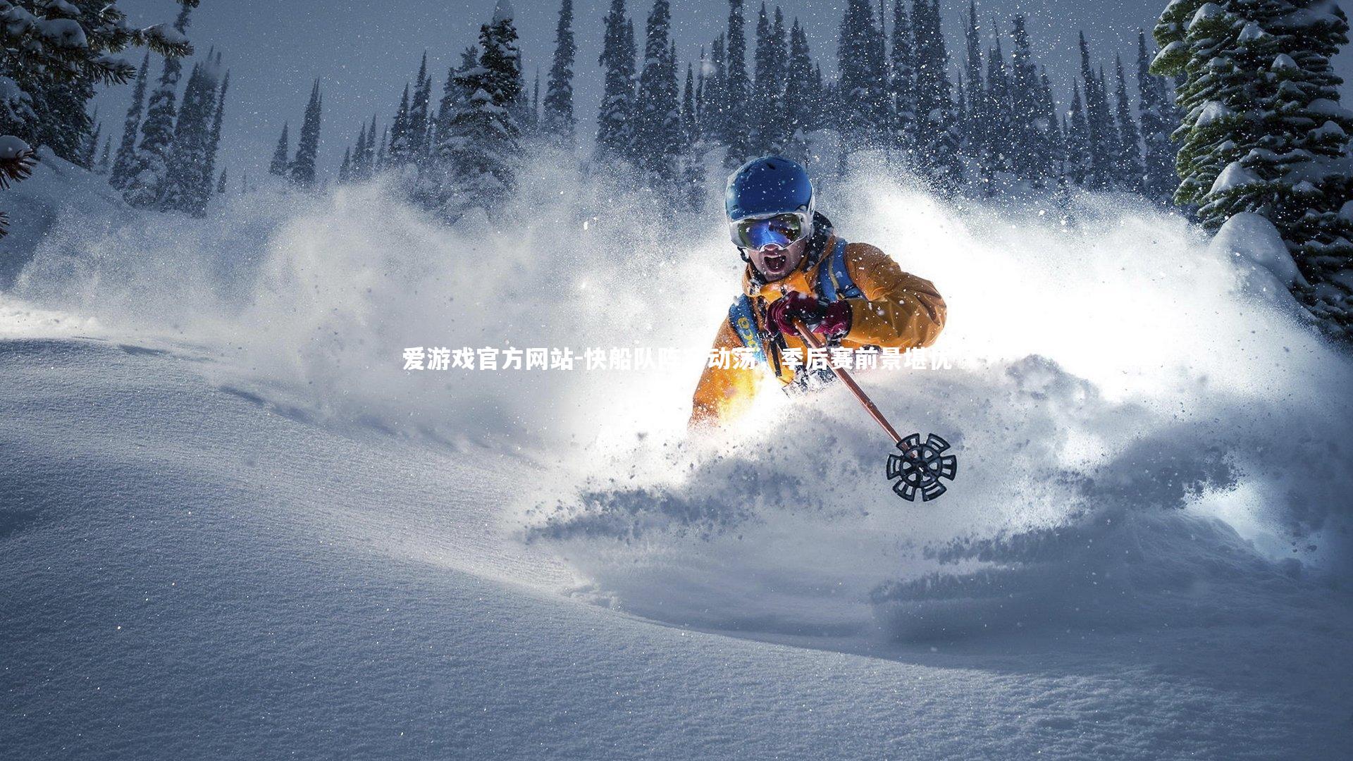 爱游戏官方网站-快船队阵容动荡，季后赛前景堪忧