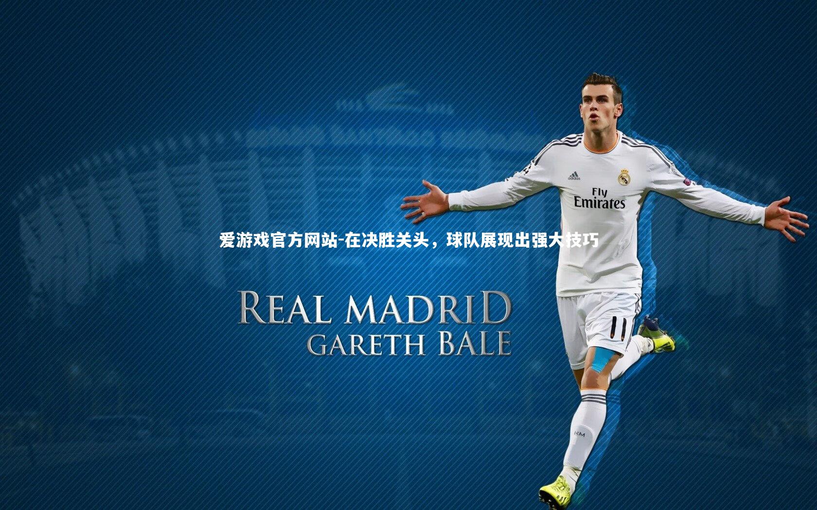 在决胜关头，球队展现出强大技巧