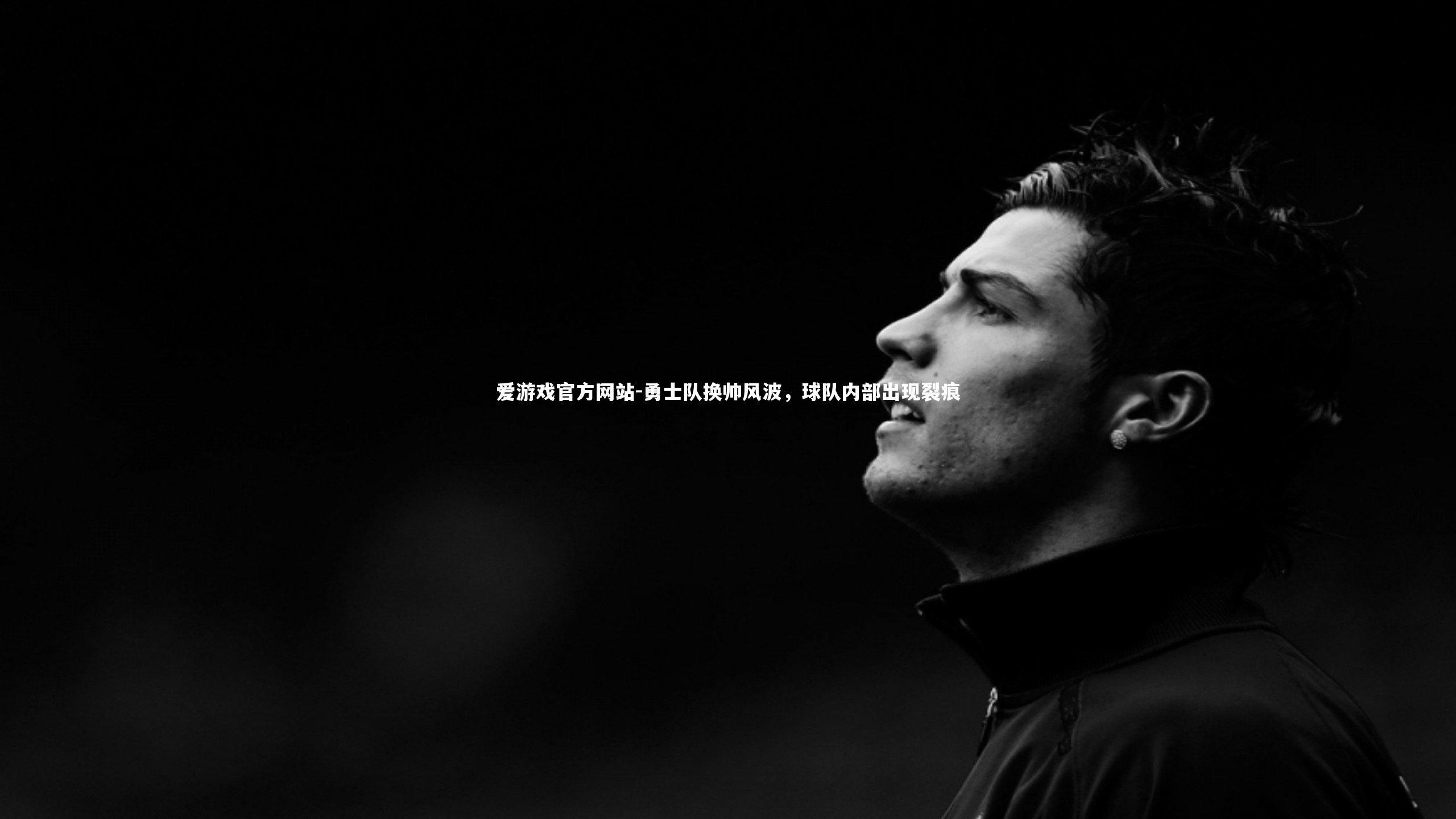 勇士队换帅风波，球队内部出现裂痕