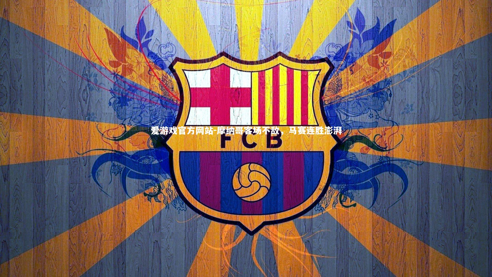 爱游戏官方网站-摩纳哥客场不敌，马赛连胜澎湃