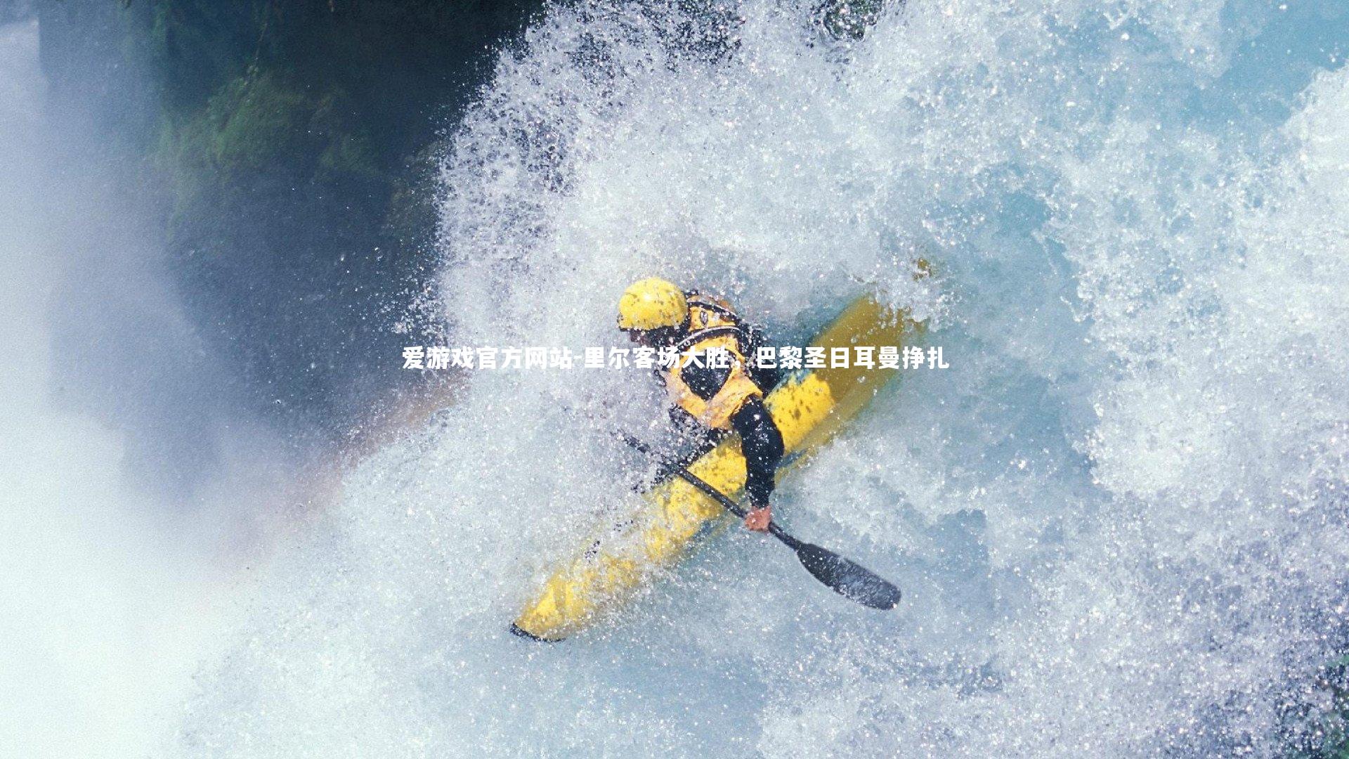 爱游戏官方网站-里尔客场大胜，巴黎圣日耳曼挣扎