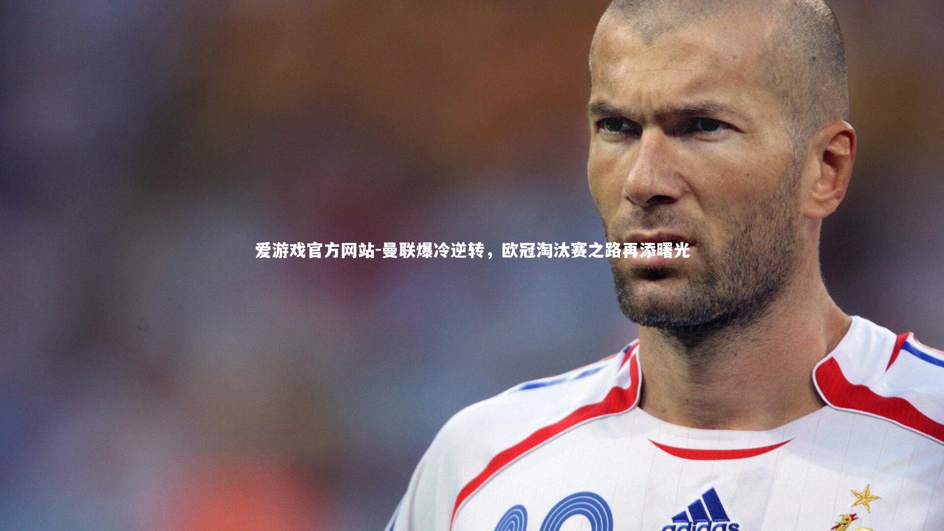 曼联爆冷逆转，欧冠淘汰赛之路再添曙光