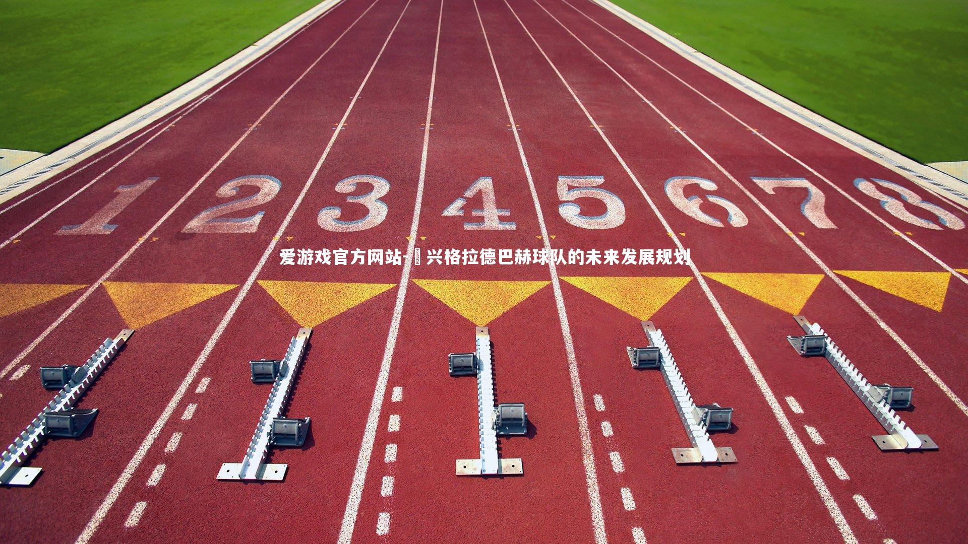 門兴格拉德巴赫球队的未来发展规划