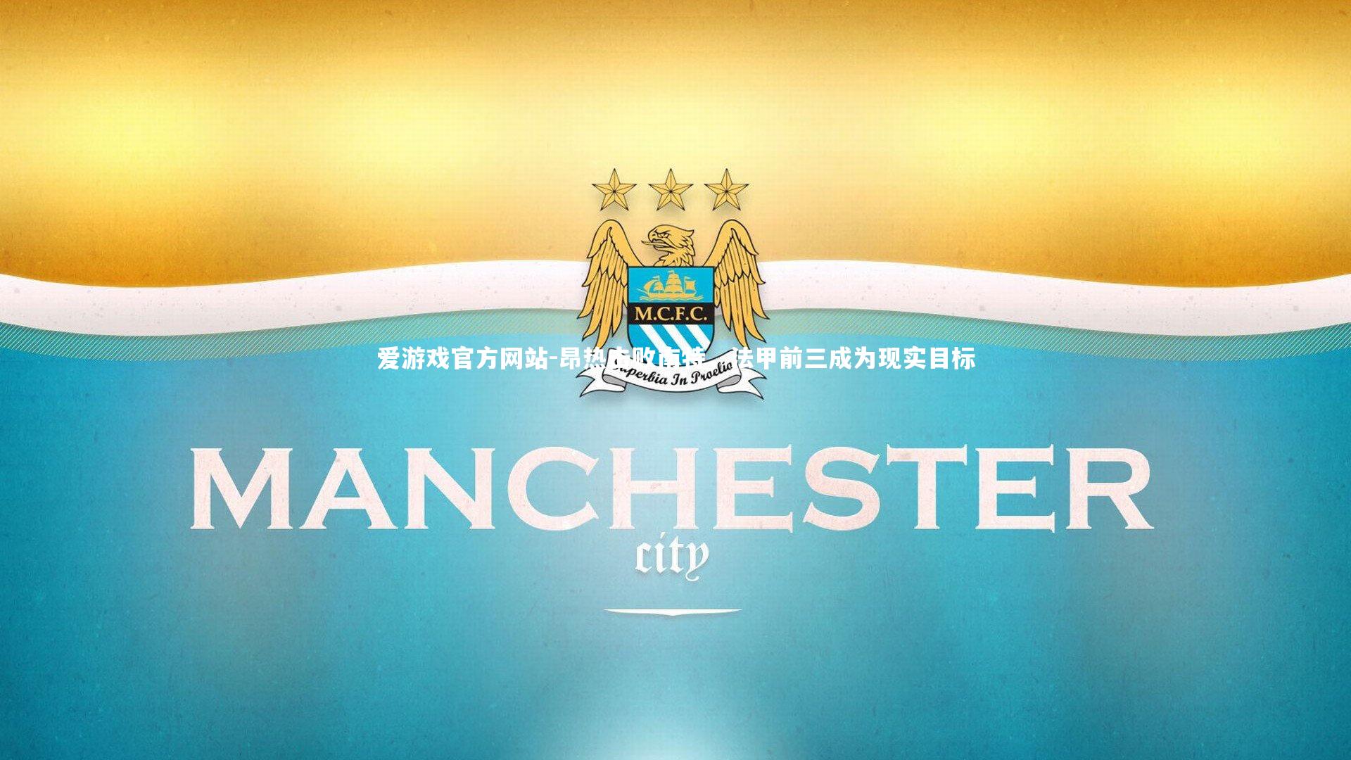 爱游戏官方网站-昂热击败南特，法甲前三成为现实目标