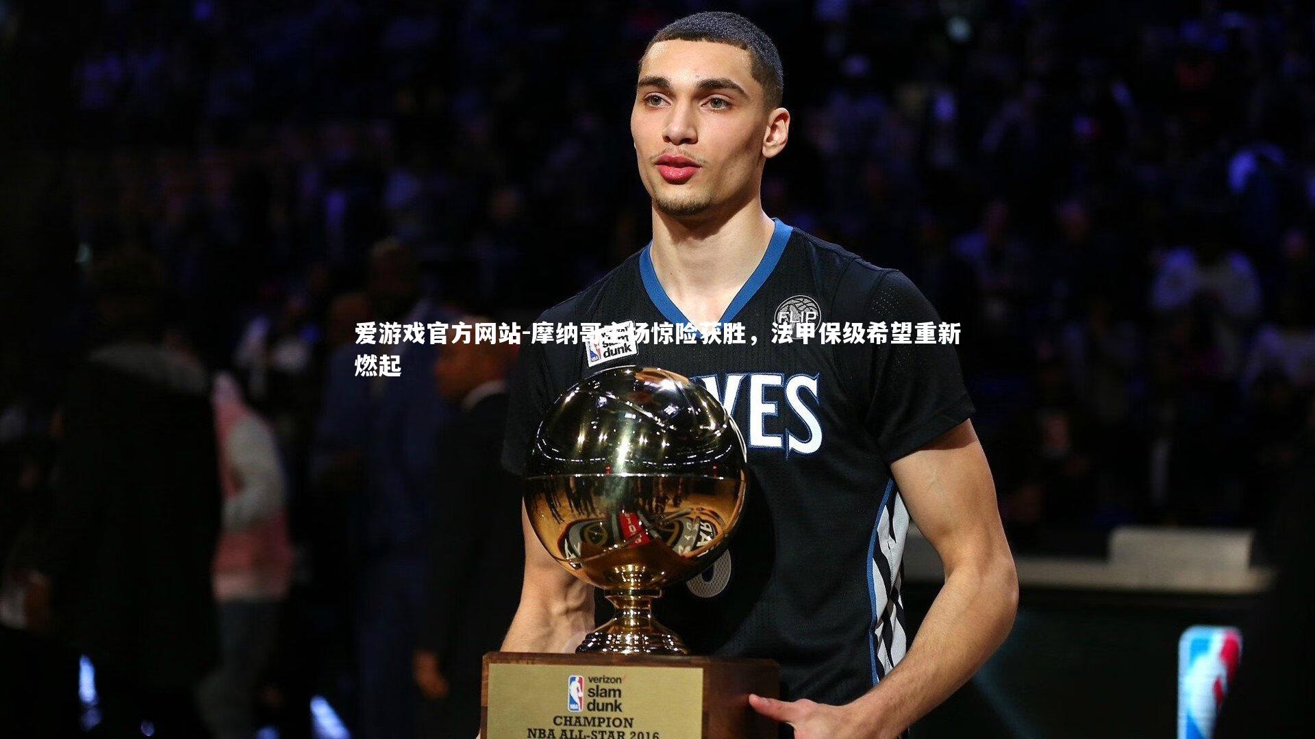 爱游戏官方网站-摩纳哥主场惊险获胜，法甲保级希望重新燃起