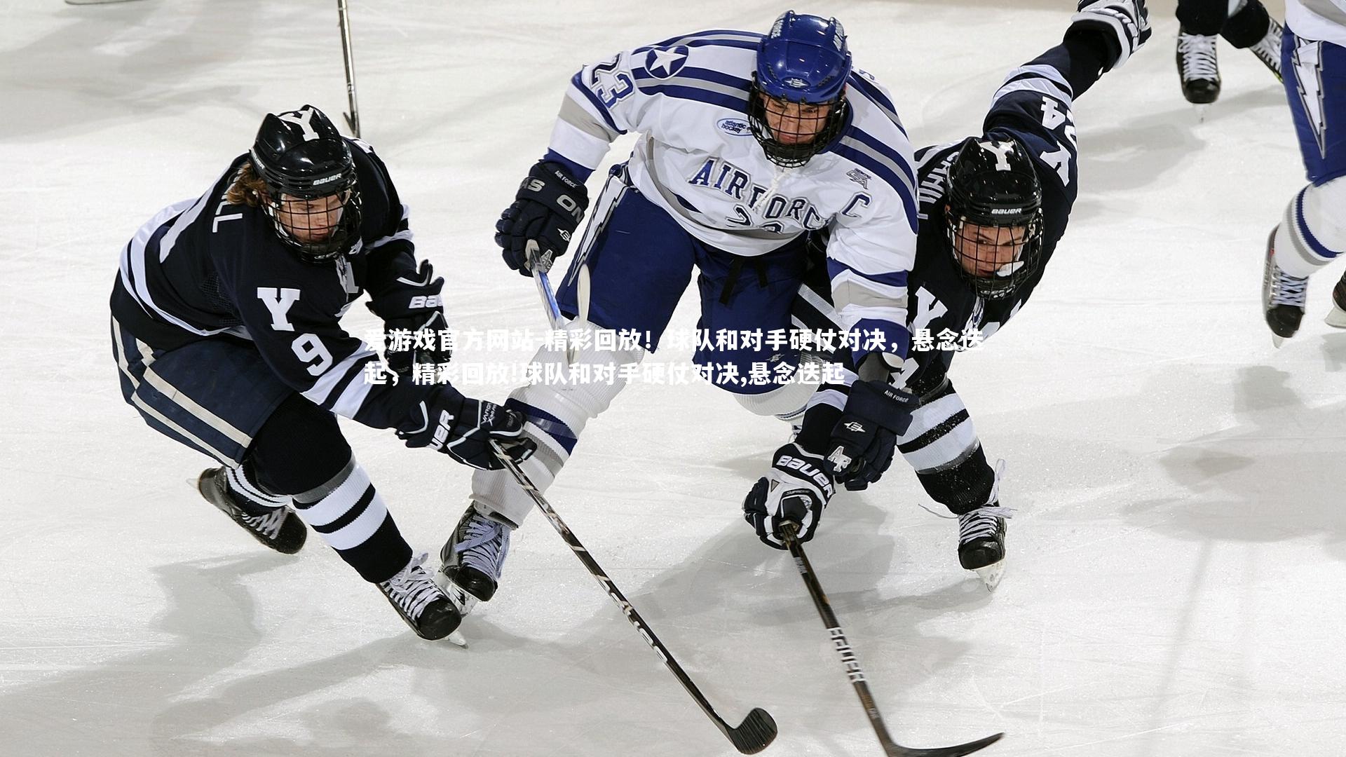 精彩回放！球队和对手硬仗对决，悬念迭起，精彩回放!球队和对手硬仗对决,悬念迭起