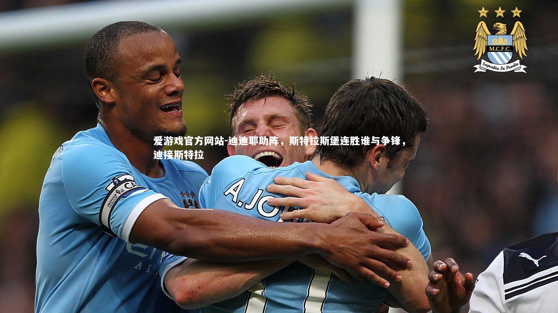 爱游戏官方网站-迪迪耶助阵，斯特拉斯堡连胜谁与争锋，迪接斯特拉