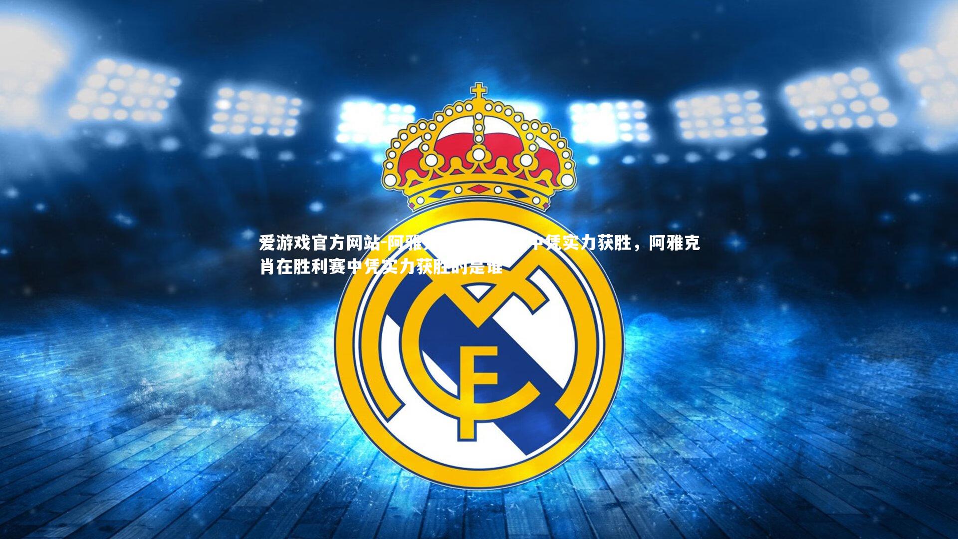 爱游戏官方网站-阿雅克肖在胜利赛中凭实力获胜，阿雅克肖在胜利赛中凭实力获胜的是谁