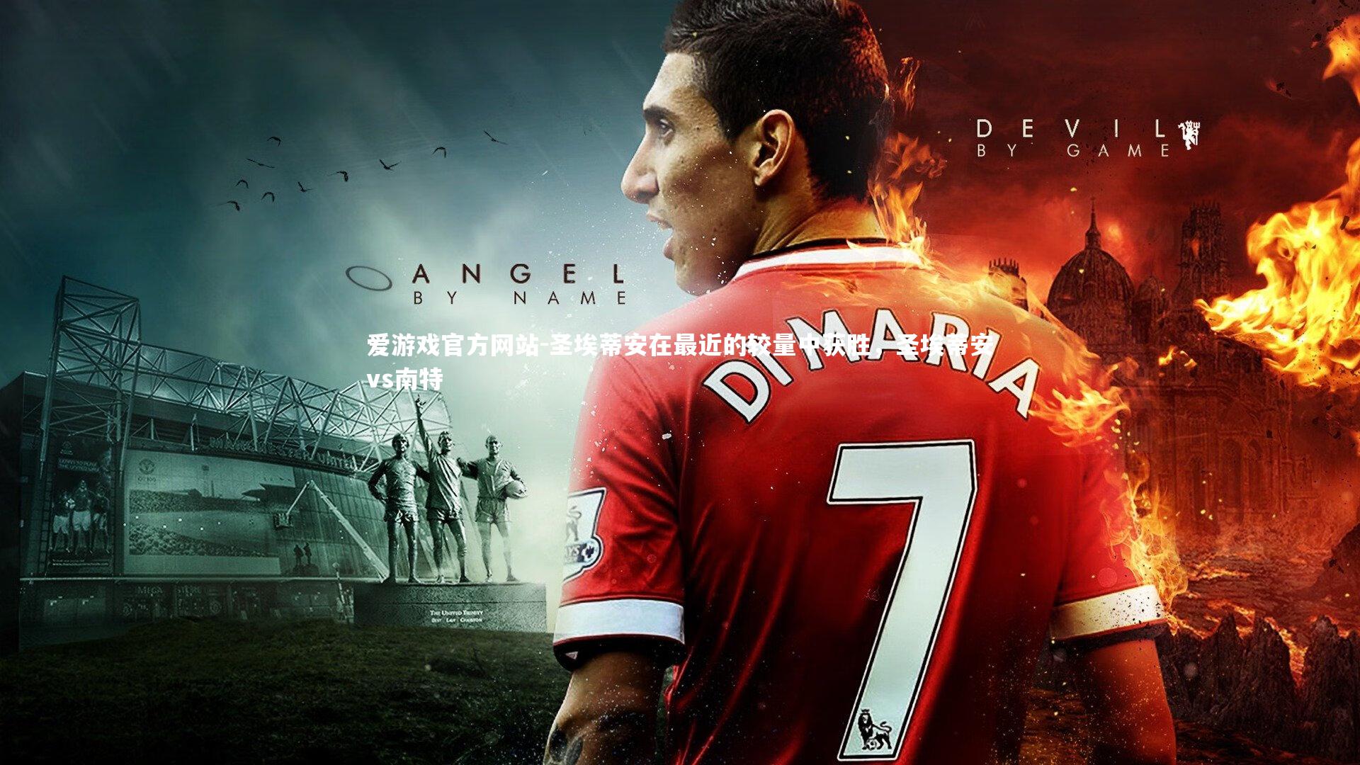 圣埃蒂安在最近的较量中获胜，圣埃蒂安vs南特