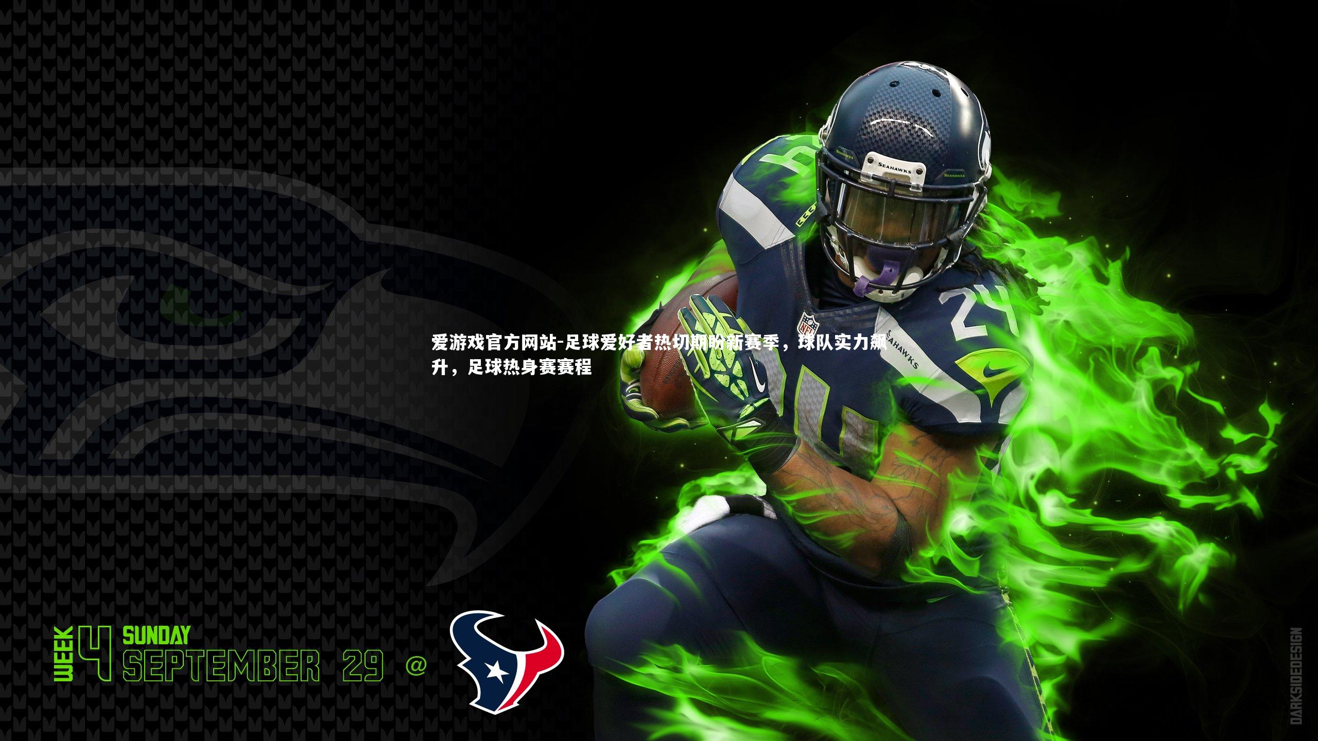 爱游戏官方网站-足球爱好者热切期盼新赛季，球队实力飙升，足球热身赛赛程