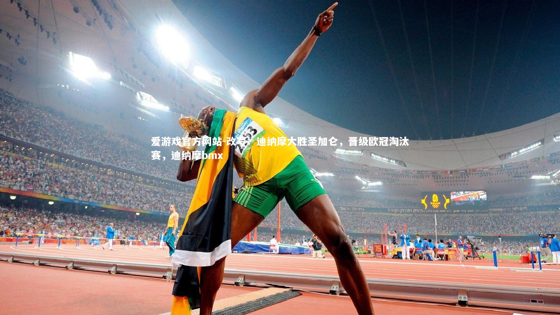 爱游戏官方网站-改写：迪纳摩大胜圣加仑，晋级欧冠淘汰赛，迪纳摩bmx