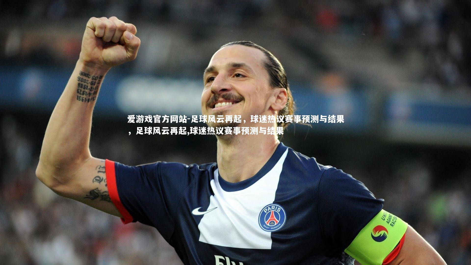 足球风云再起，球迷热议赛事预测与结果，足球风云再起,球迷热议赛事预测与结果