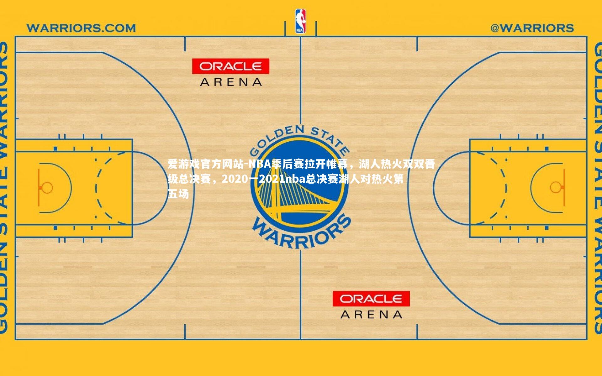 爱游戏官方网站-NBA季后赛拉开帷幕，湖人热火双双晋级总决赛，2020一2021nba总决赛湖人对热火第五场