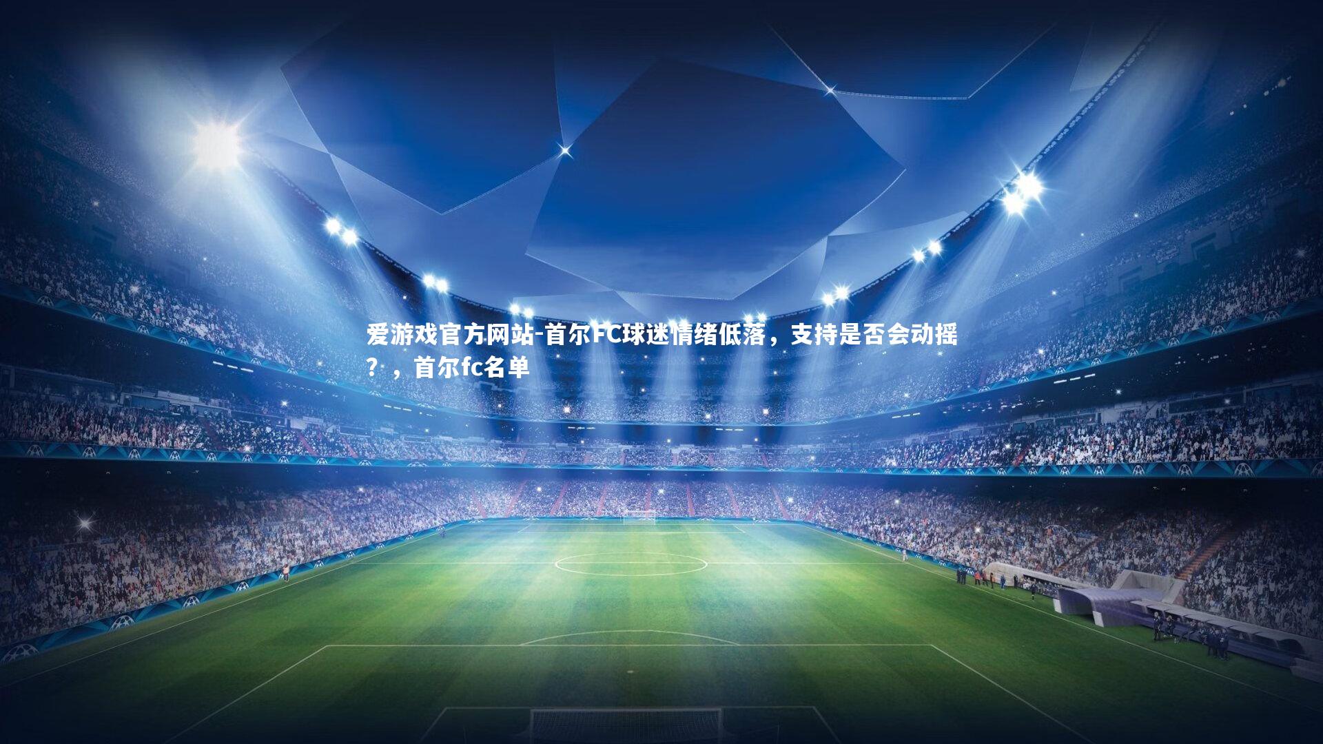 首尔FC球迷情绪低落，支持是否会动摇？，首尔fc名单