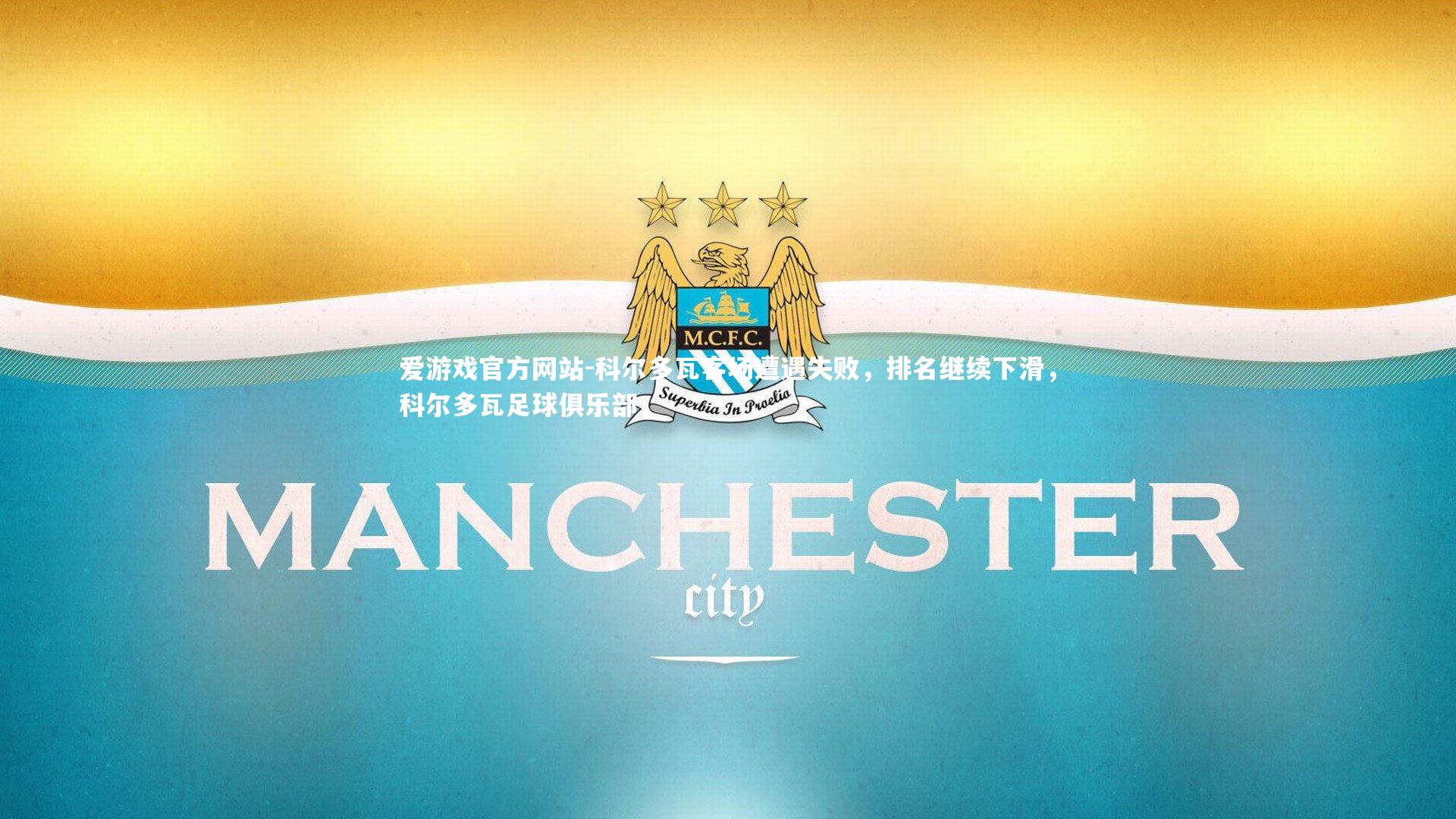 科尔多瓦客场遭遇失败，排名继续下滑，科尔多瓦足球俱乐部