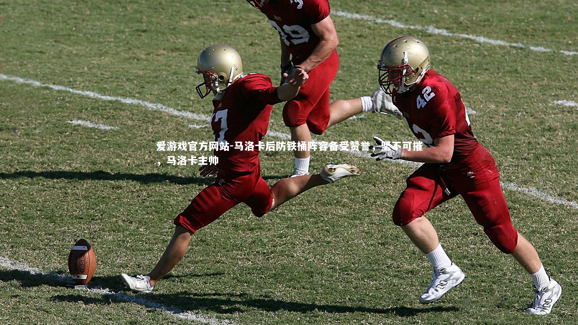 爱游戏官方网站-马洛卡后防铁桶阵容备受赞誉，坚不可摧，马洛卡主帅