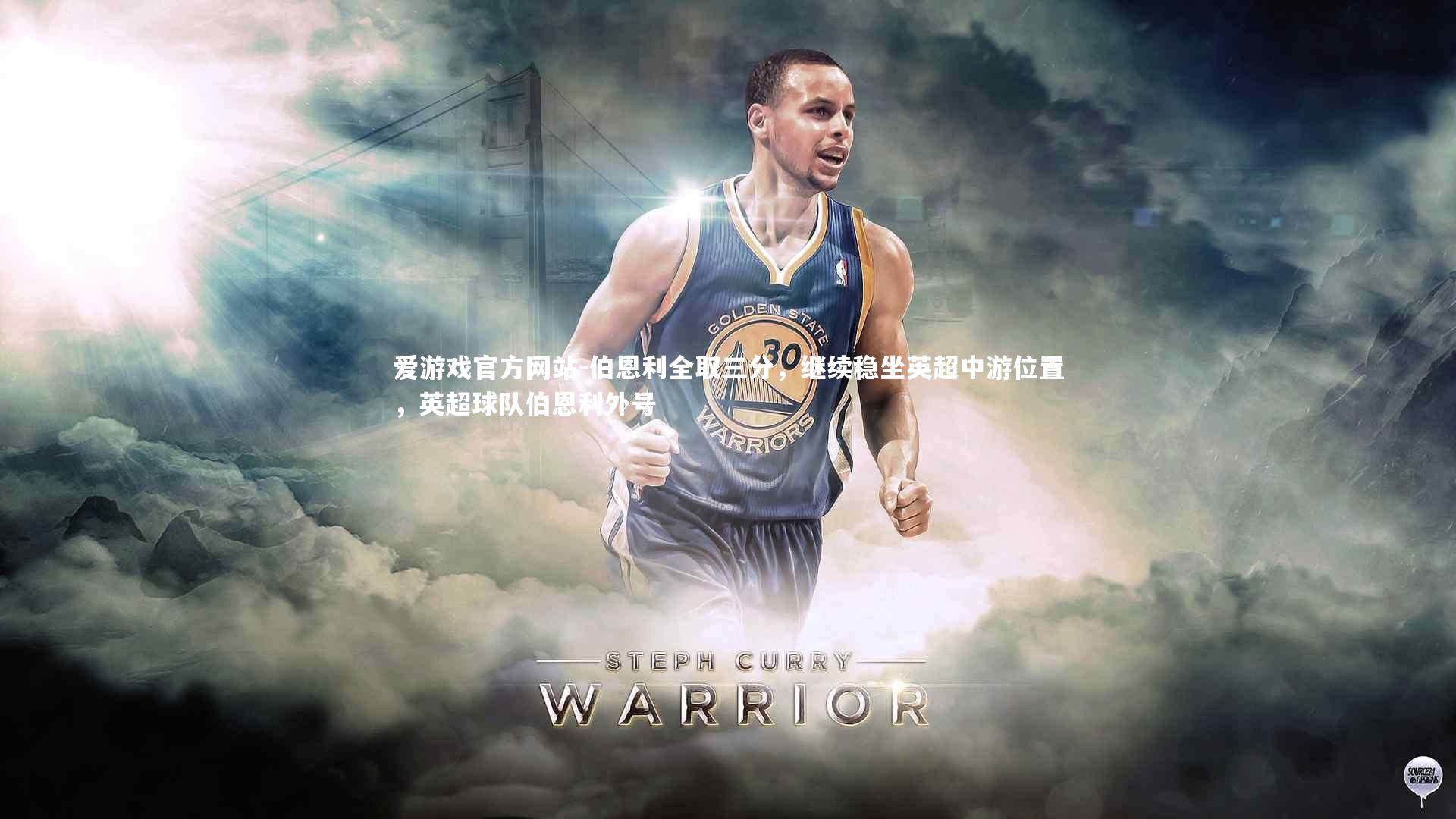 爱游戏官方网站-伯恩利全取三分，继续稳坐英超中游位置，英超球队伯恩利外号