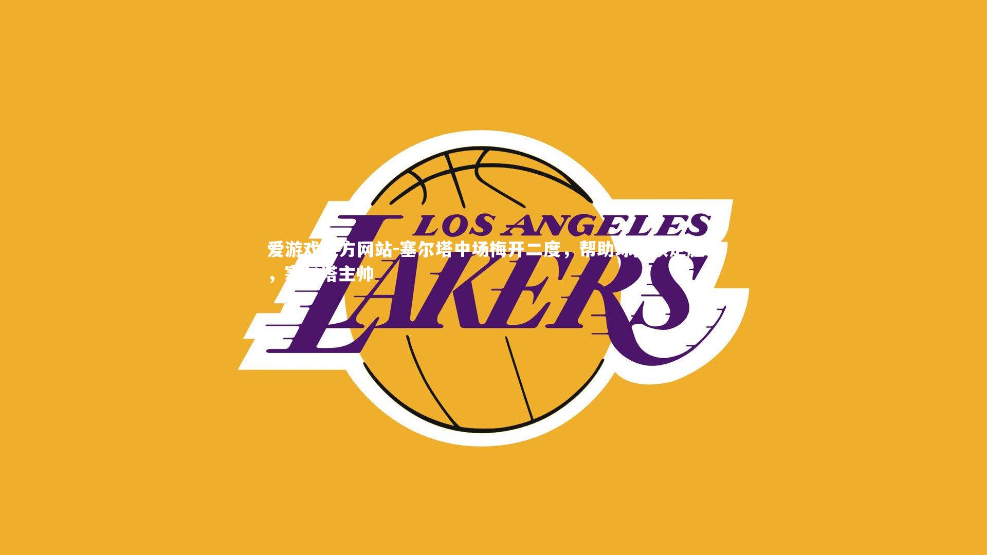 塞尔塔中场梅开二度，帮助球队锁定胜利，塞尔塔主帅