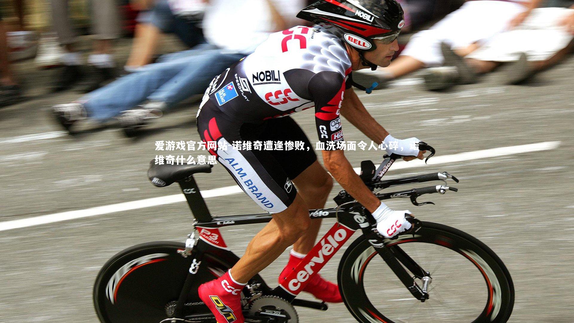 诺维奇遭逢惨败，血洗场面令人心碎，诺维奇什么意思