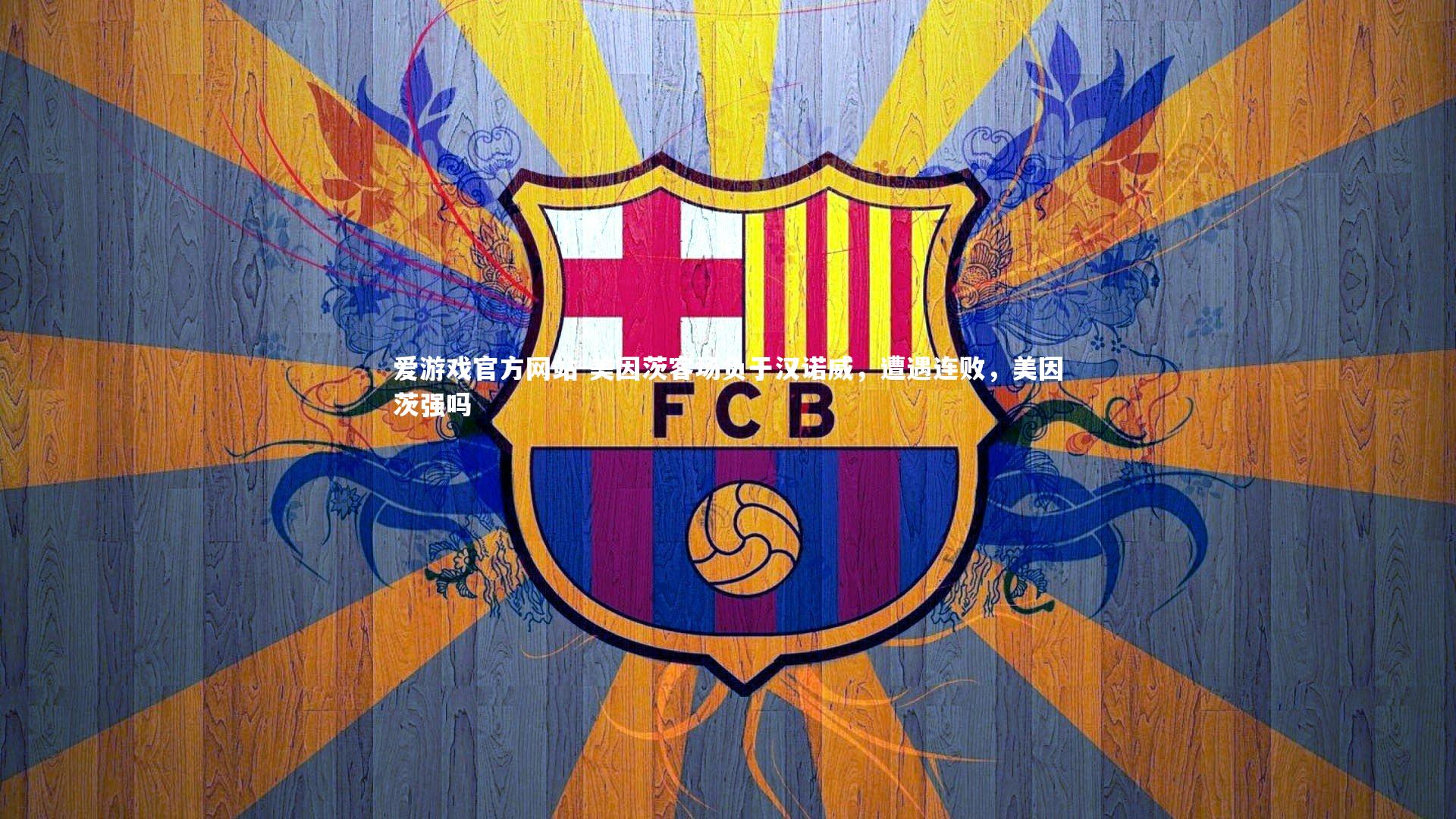 美因茨客场负于汉诺威，遭遇连败，美因茨强吗