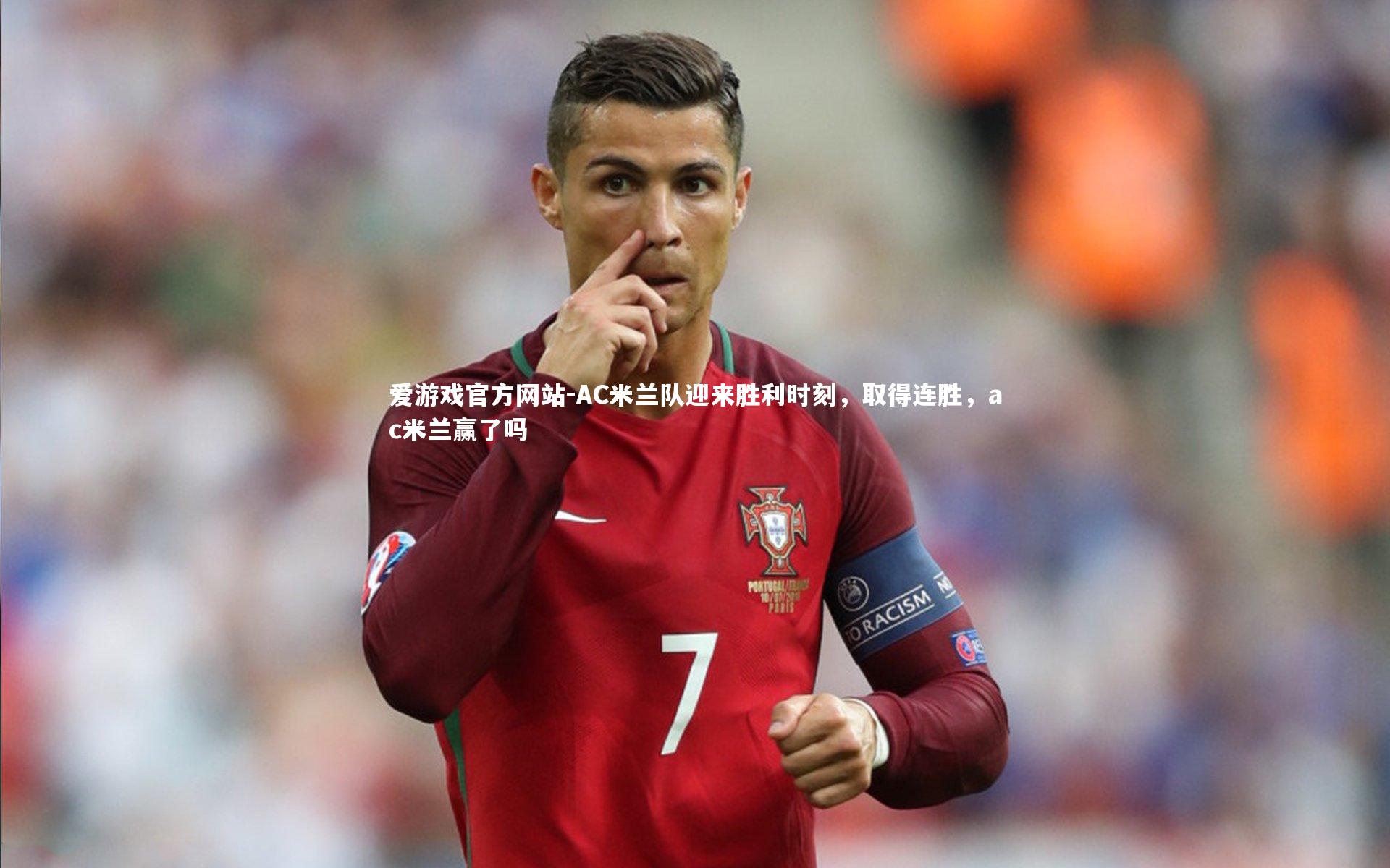 爱游戏官方网站-AC米兰队迎来胜利时刻，取得连胜，ac米兰赢了吗