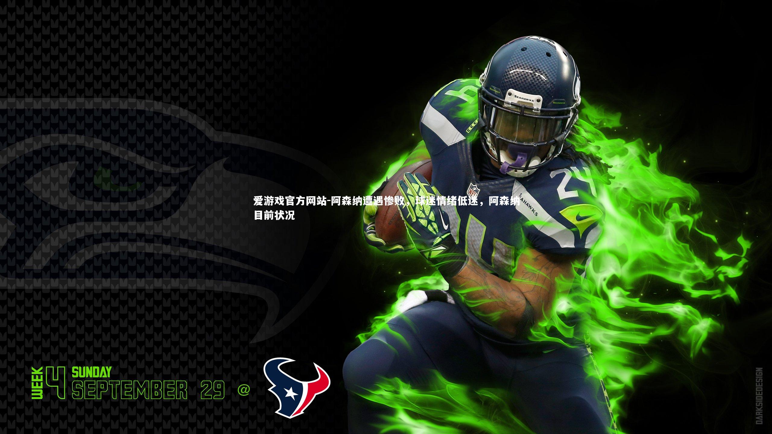 阿森纳遭遇惨败，球迷情绪低迷，阿森纳目前状况