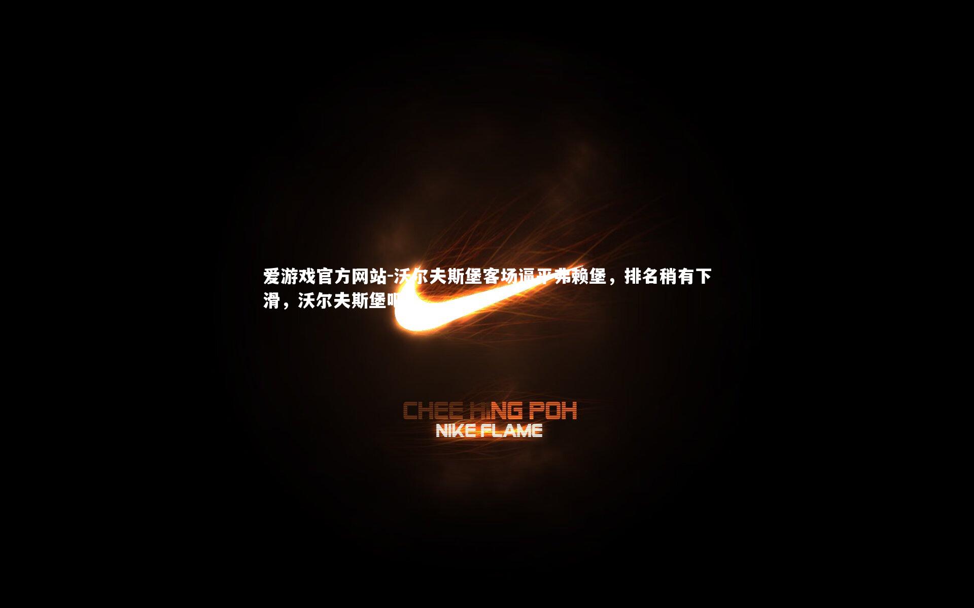 爱游戏官方网站-沃尔夫斯堡客场逼平弗赖堡，排名稍有下滑，沃尔夫斯堡吧