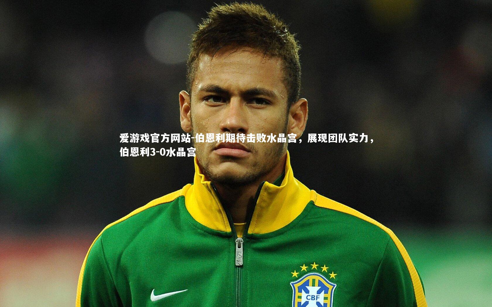 伯恩利期待击败水晶宫，展现团队实力，伯恩利3-0水晶宫