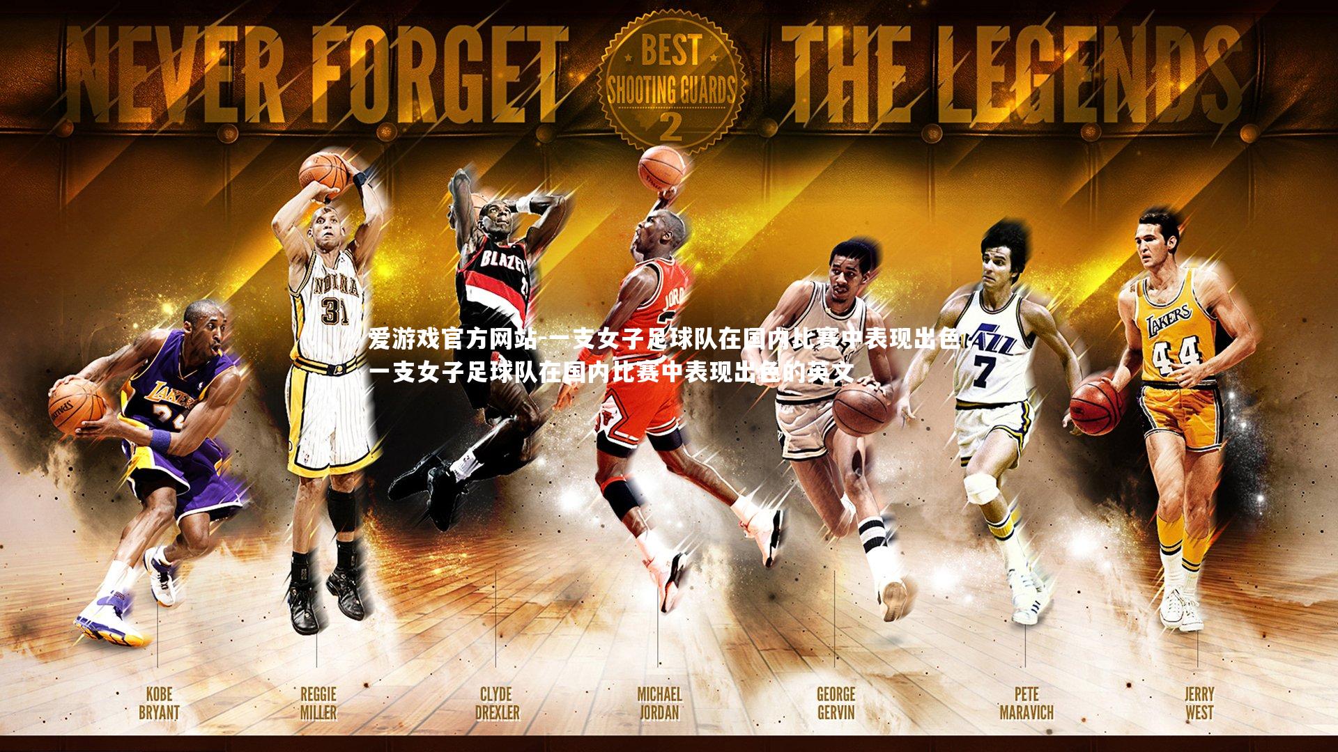 一支女子足球队在国内比赛中表现出色，一支女子足球队在国内比赛中表现出色的英文