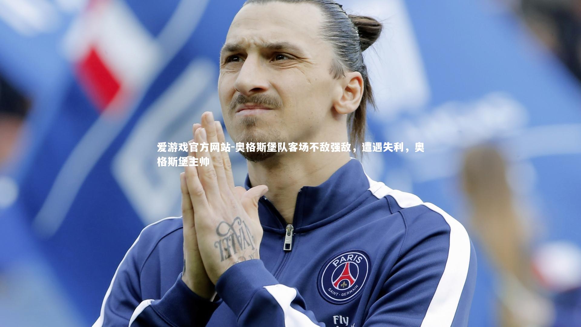 爱游戏官方网站-奥格斯堡队客场不敌强敌，遭遇失利，奥格斯堡主帅