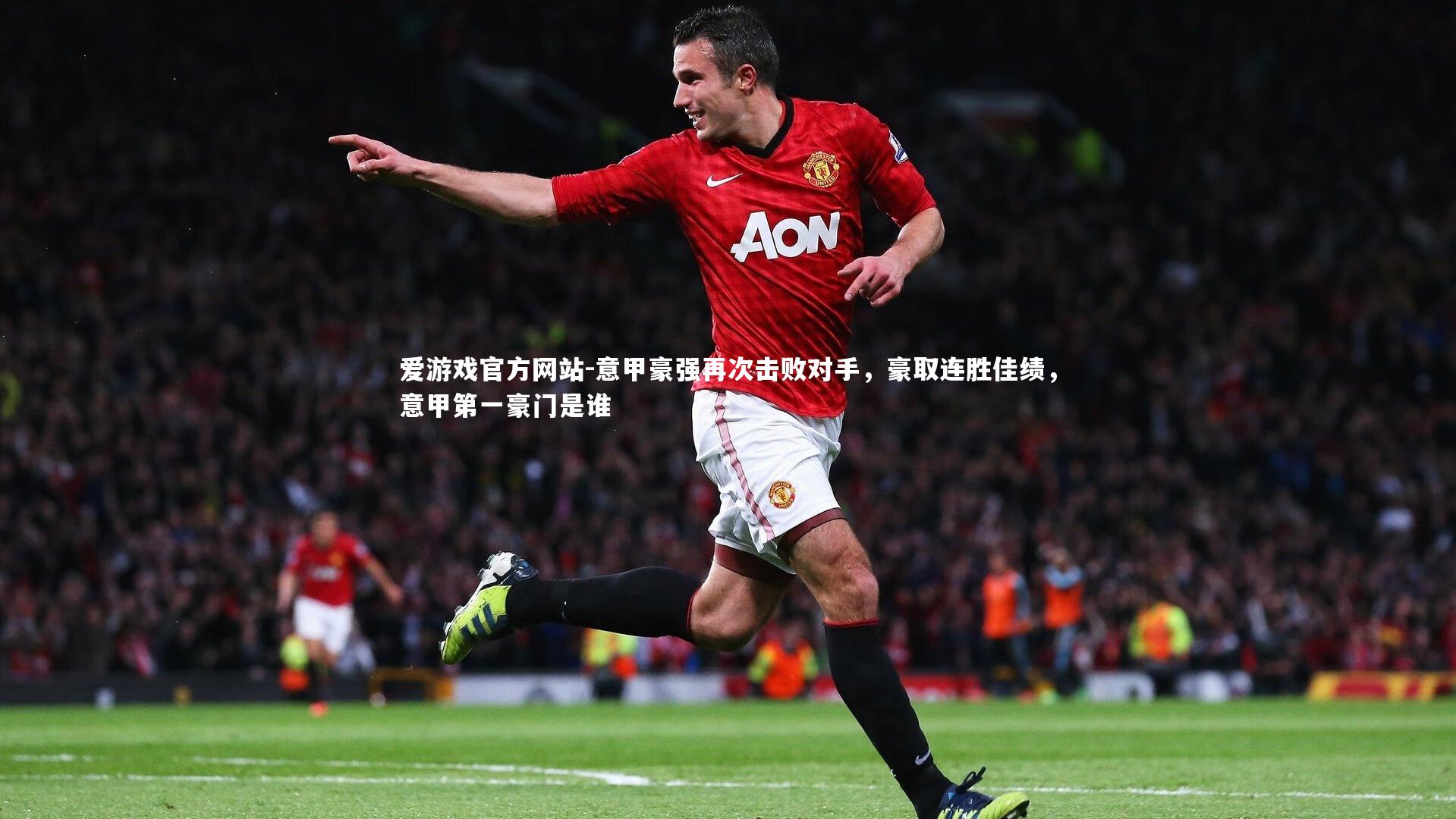 意甲豪强再次击败对手，豪取连胜佳绩，意甲第一豪门是谁