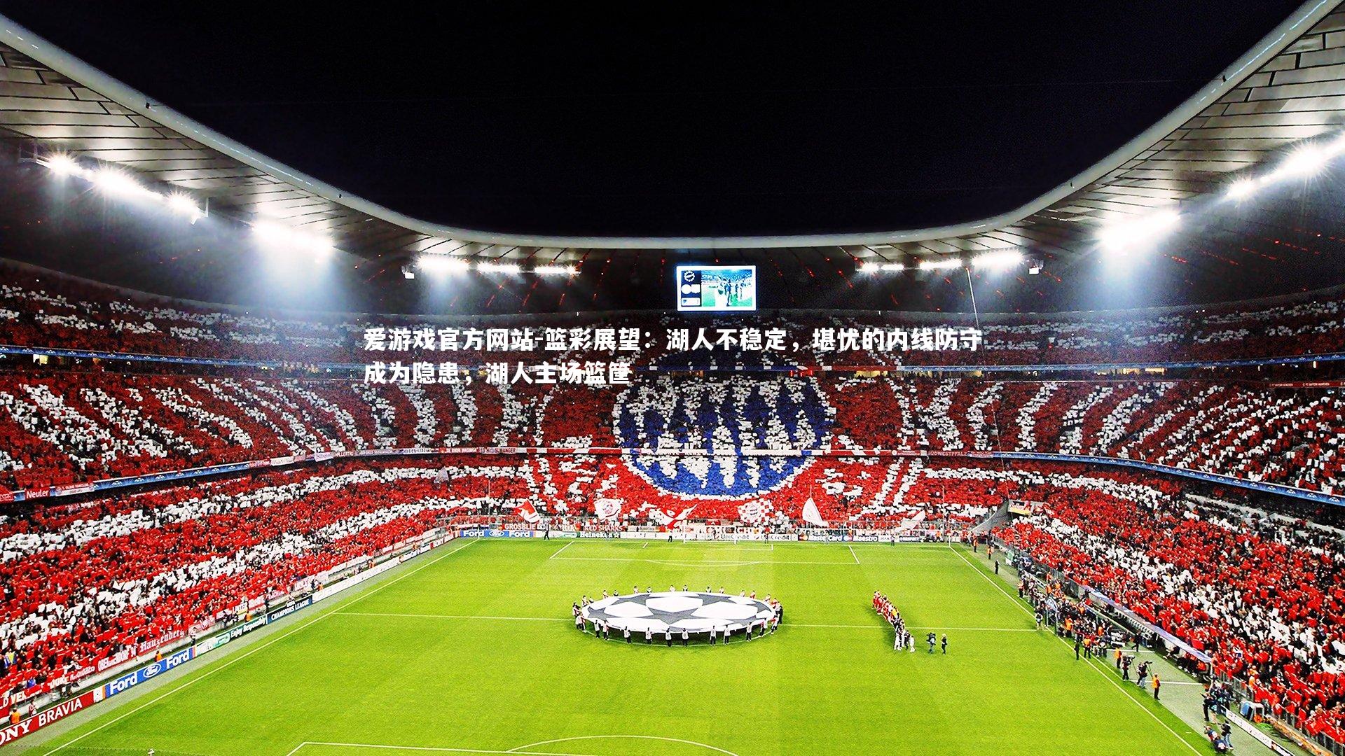 篮彩展望：湖人不稳定，堪忧的内线防守成为隐患，湖人主场篮筐