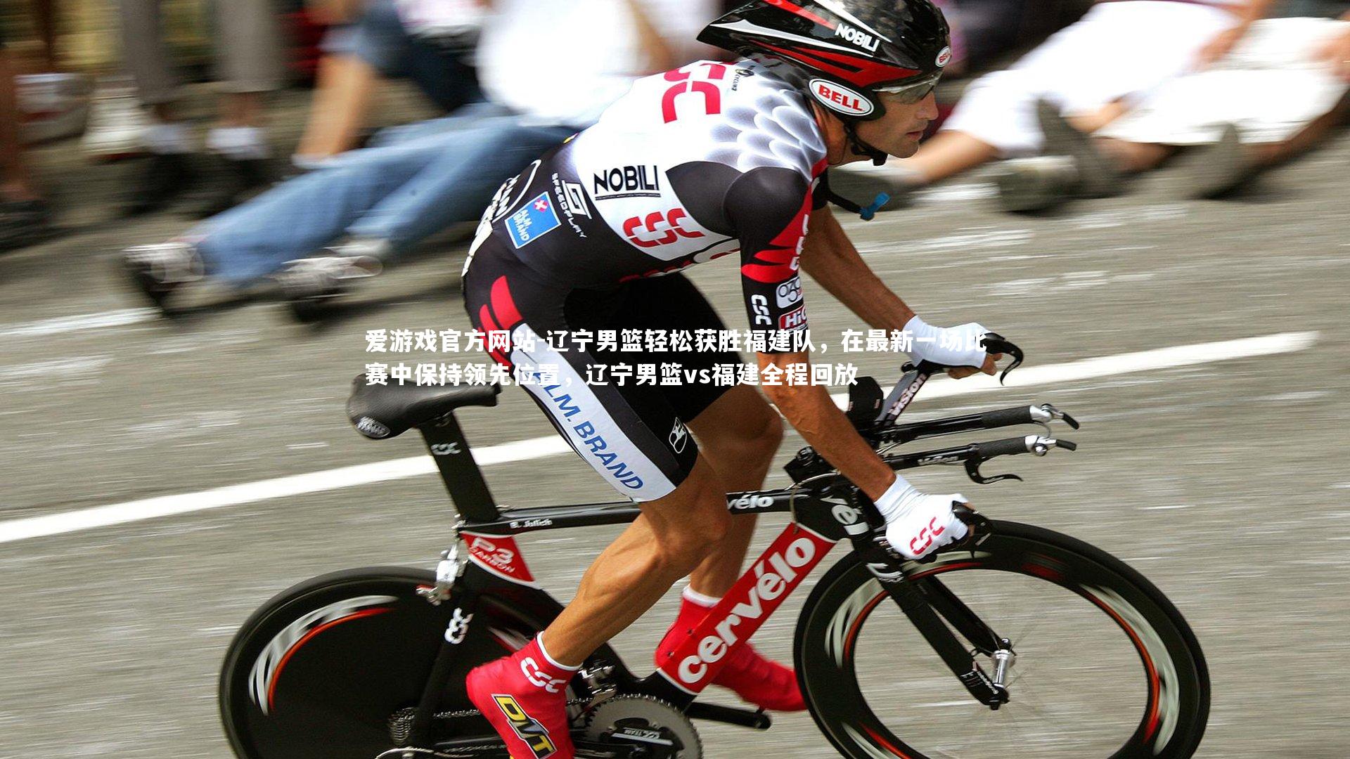 爱游戏官方网站-辽宁男篮轻松获胜福建队，在最新一场比赛中保持领先位置，辽宁男篮vs福建全程回放