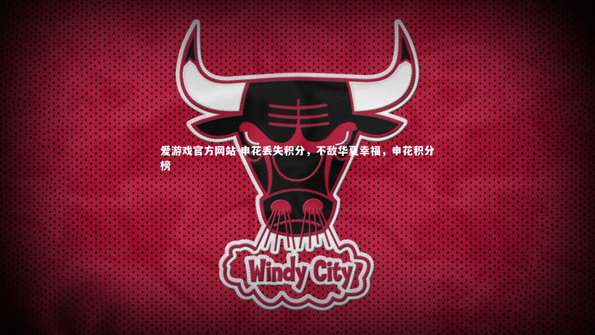 申花丢失积分，不敌华夏幸福，申花积分榜