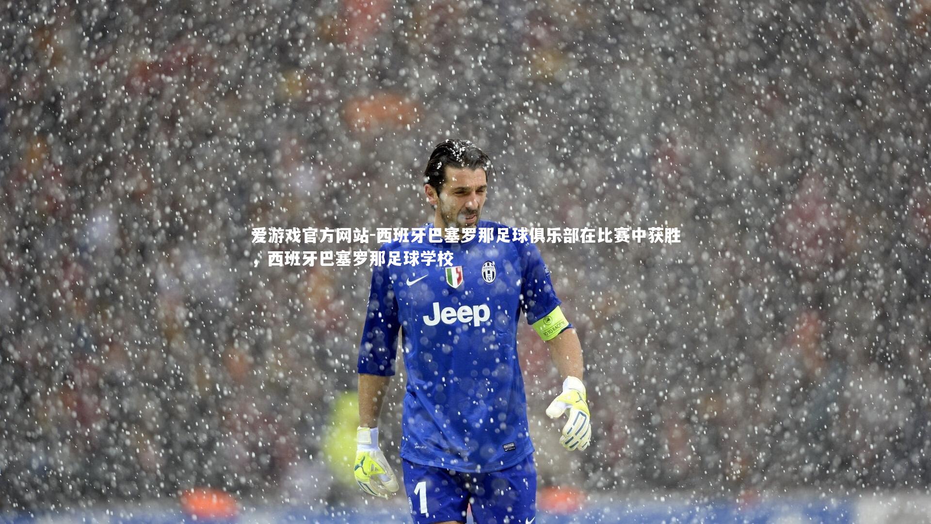 爱游戏官方网站-西班牙巴塞罗那足球俱乐部在比赛中获胜，西班牙巴塞罗那足球学校