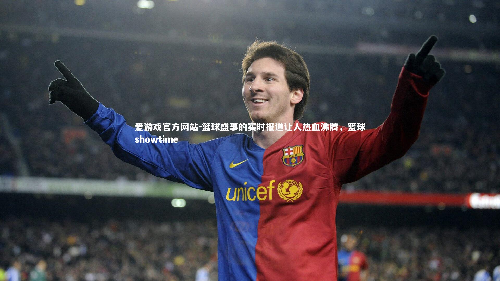 篮球盛事的实时报道让人热血沸腾，篮球showtime