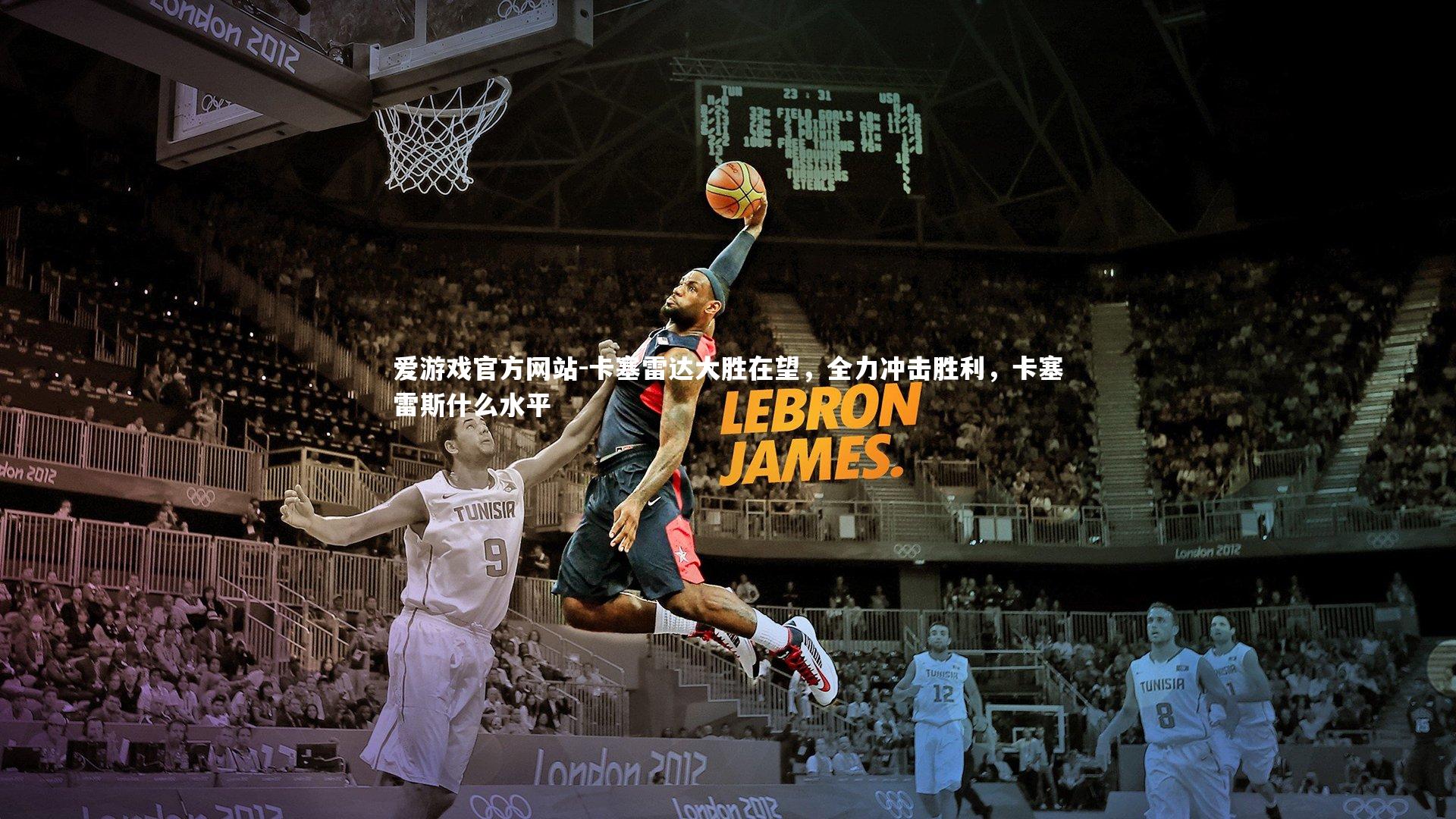 卡塞雷达大胜在望，全力冲击胜利，卡塞雷斯什么水平