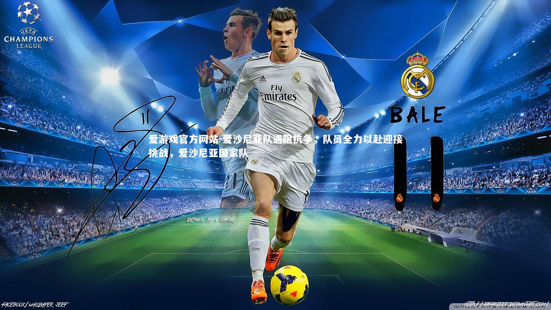 爱沙尼亚队遇阻抗争，队员全力以赴迎接挑战，爱沙尼亚国家队