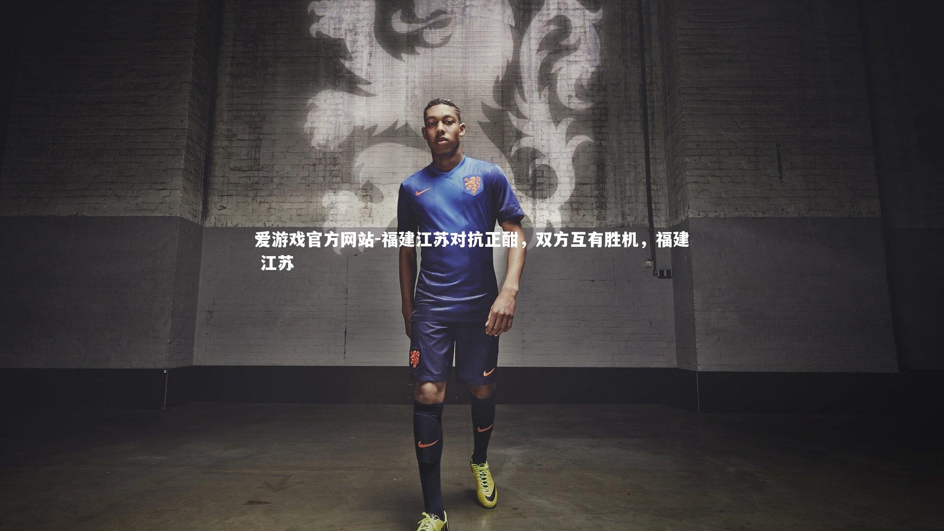 福建江苏对抗正酣，双方互有胜机，福建 江苏