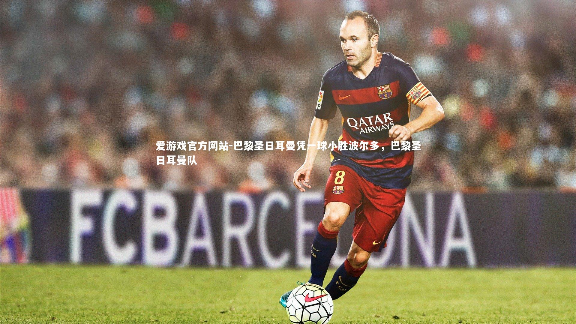 巴黎圣日耳曼凭一球小胜波尔多，巴黎圣日耳曼队