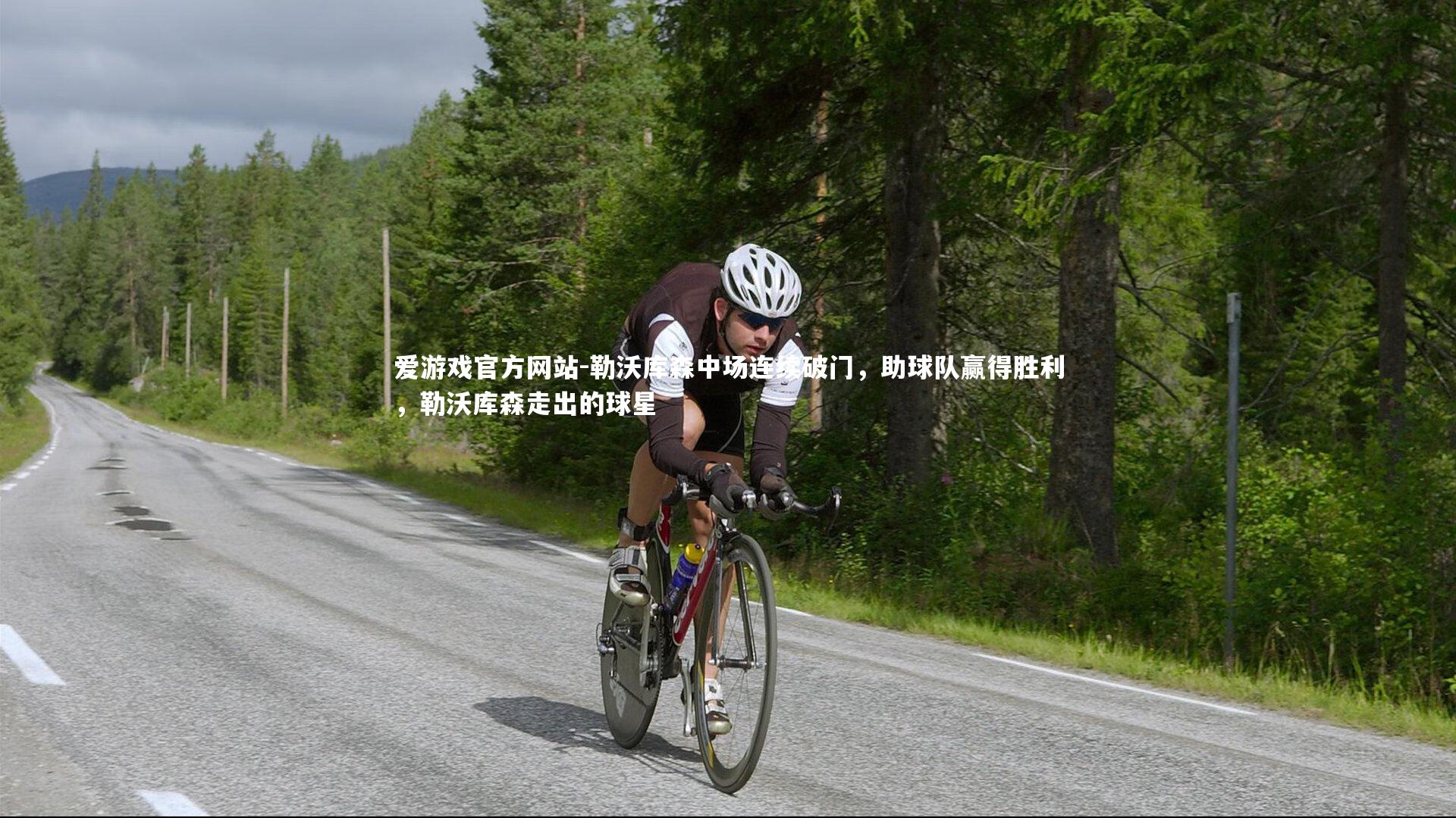 勒沃库森中场连续破门，助球队赢得胜利，勒沃库森走出的球星