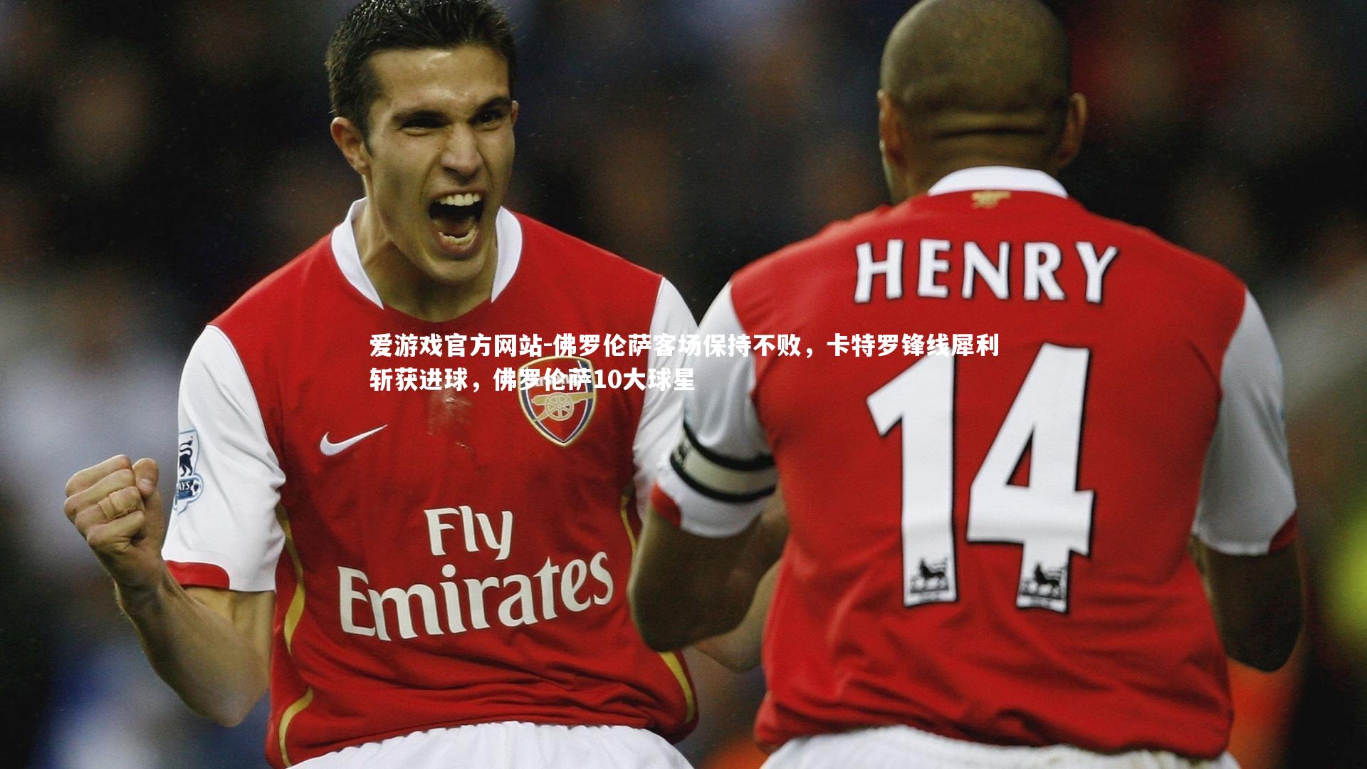 爱游戏官方网站-佛罗伦萨客场保持不败，卡特罗锋线犀利斩获进球，佛罗伦萨10大球星