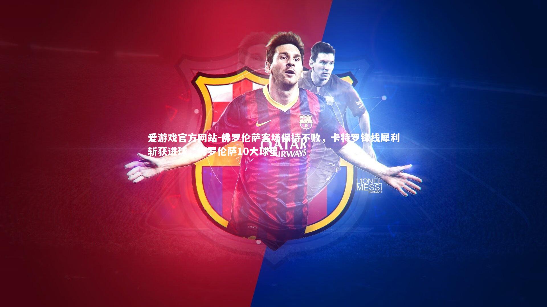 佛罗伦萨客场保持不败，卡特罗锋线犀利斩获进球，佛罗伦萨10大球星