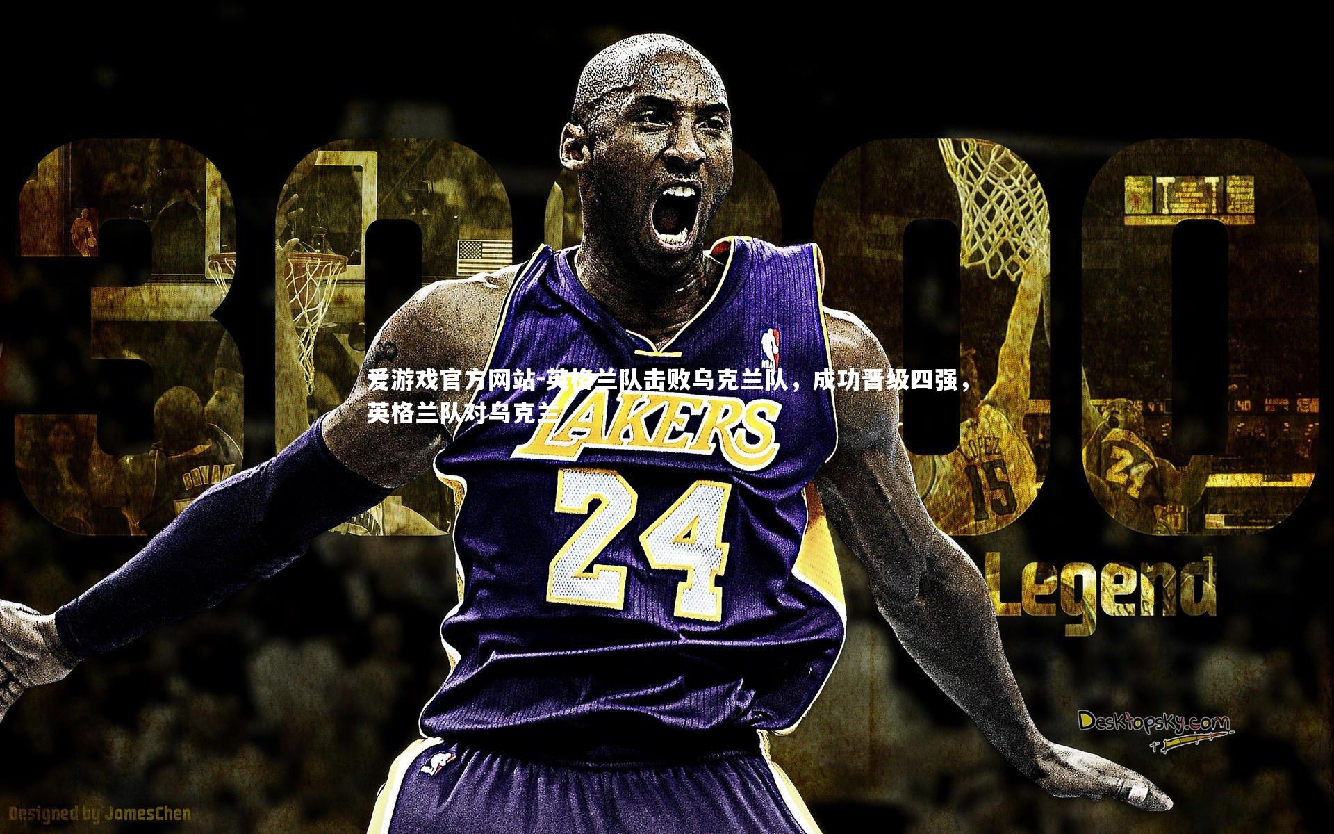 英格兰队击败乌克兰队，成功晋级四强，英格兰队对乌克兰