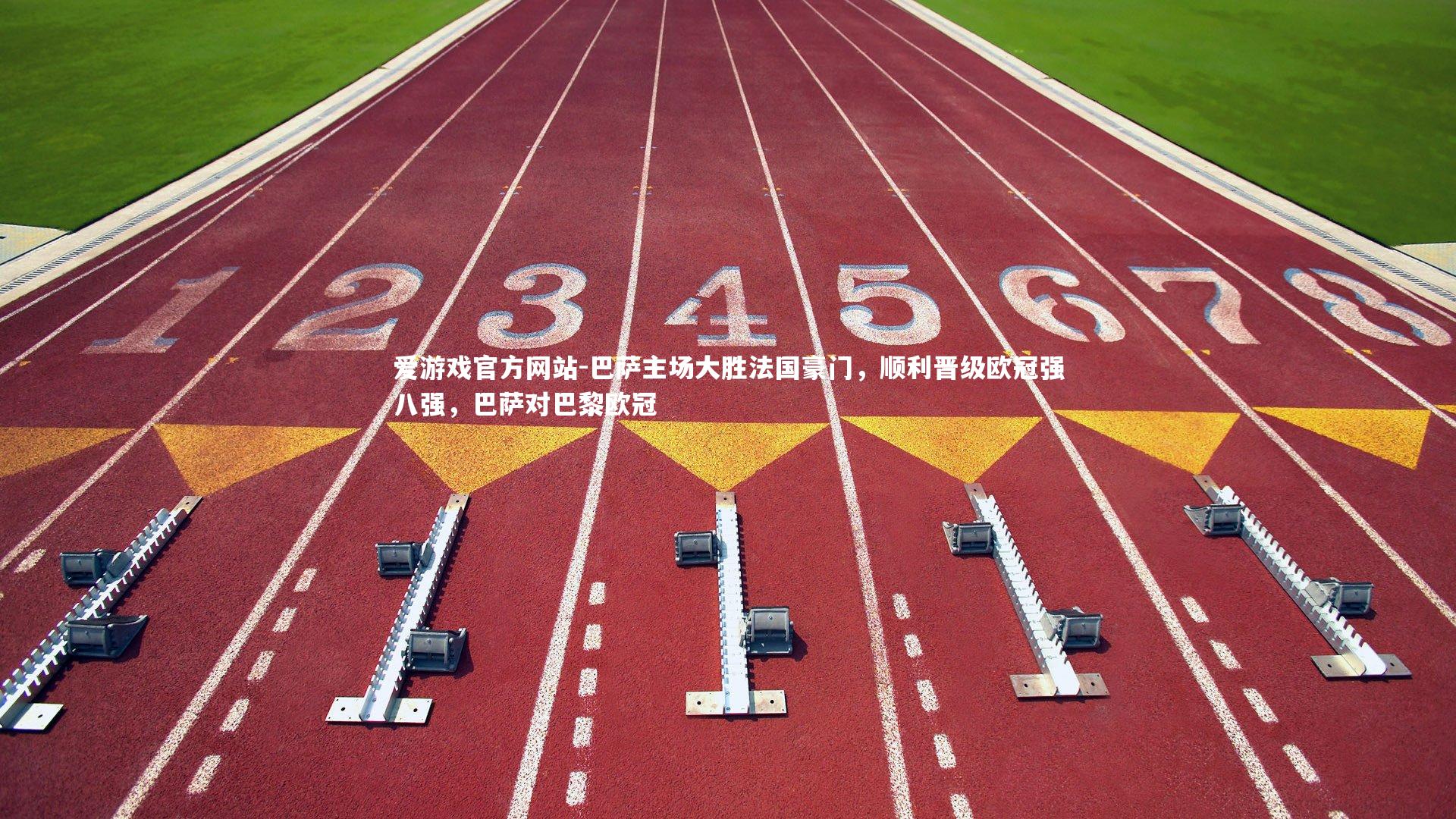 巴萨主场大胜法国豪门，顺利晋级欧冠强八强，巴萨对巴黎欧冠