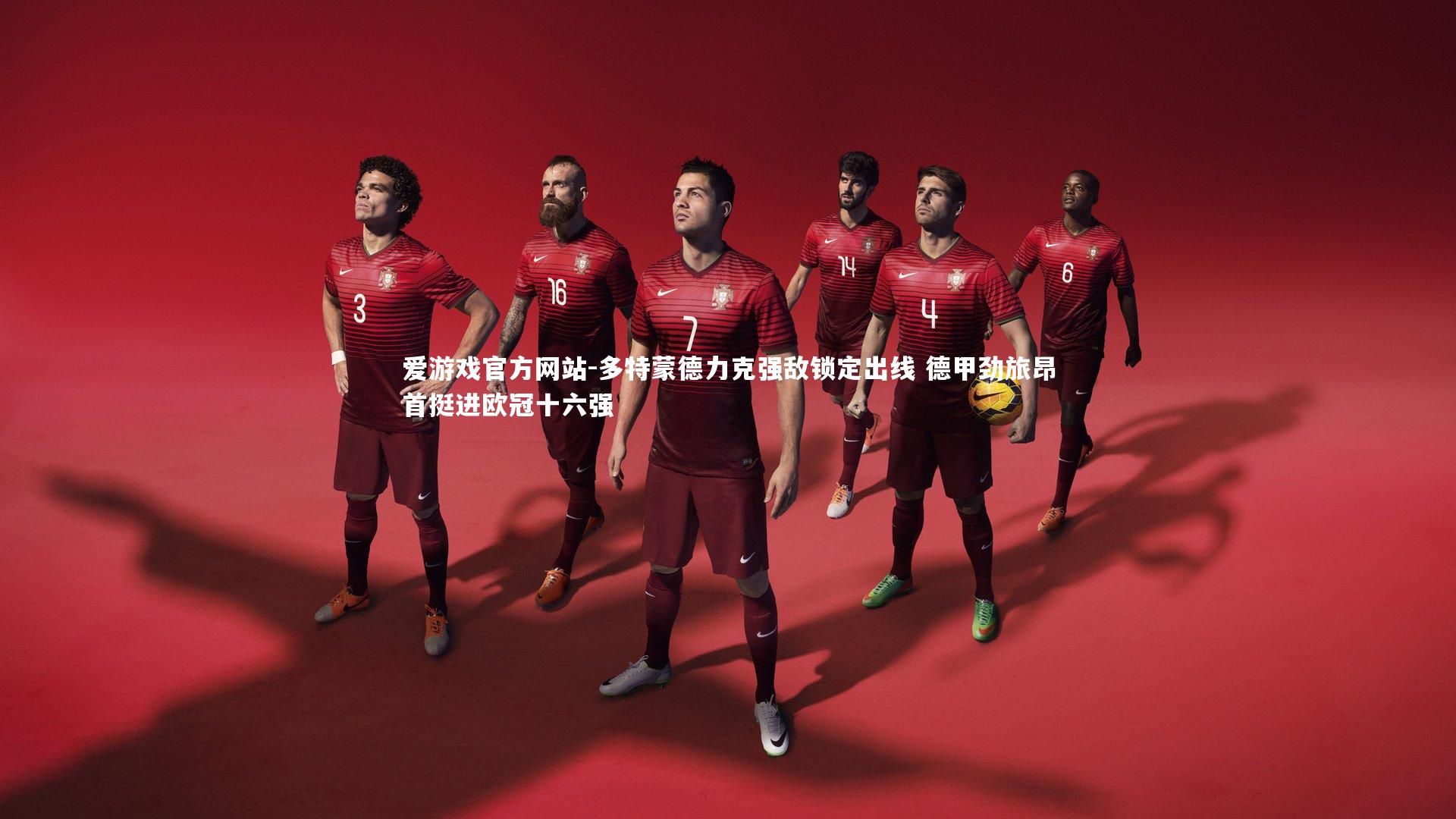 多特蒙德力克强敌锁定出线 德甲劲旅昂首挺进欧冠十六强