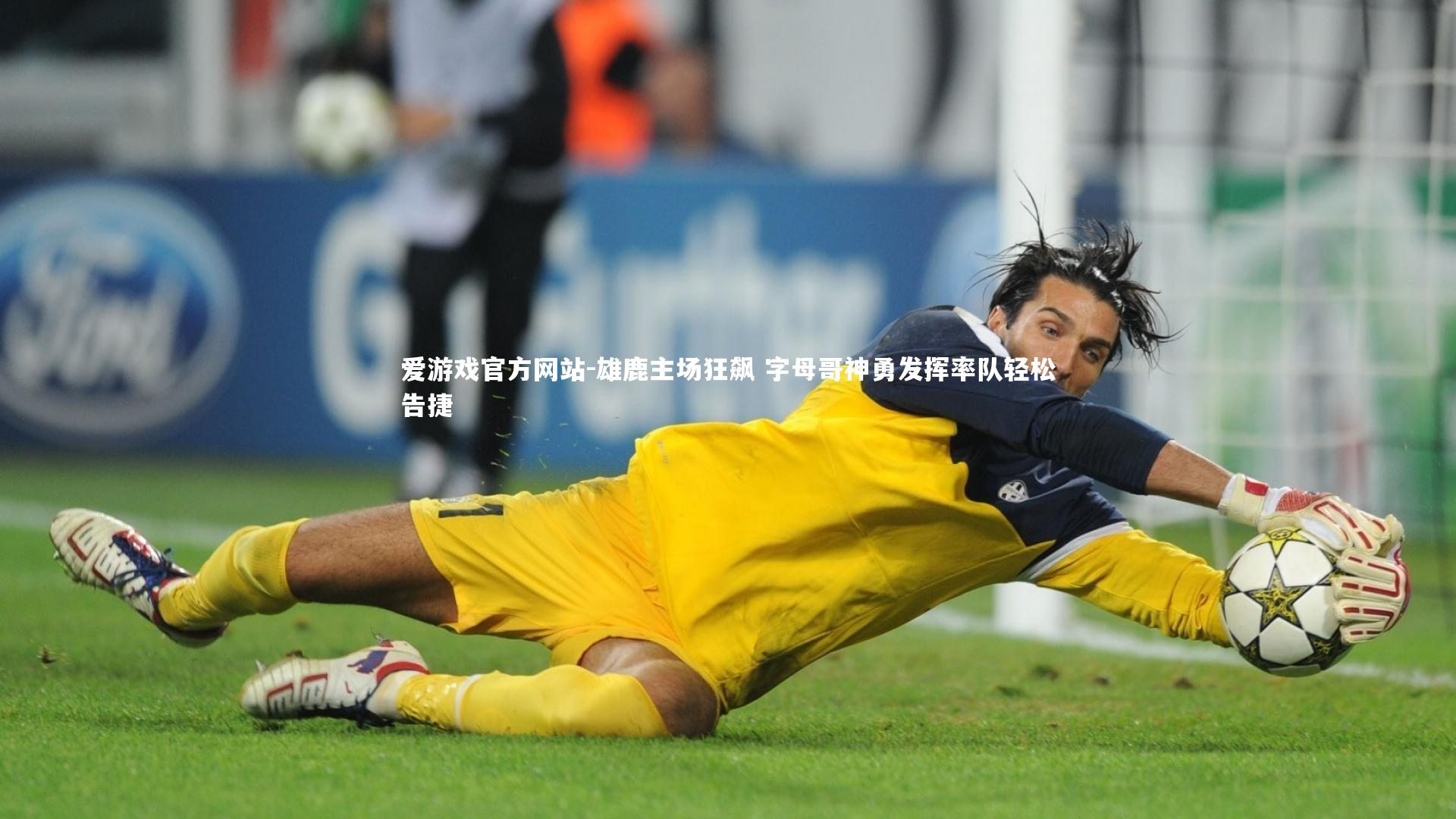 爱游戏官方网站-雄鹿主场狂飙 字母哥神勇发挥率队轻松告捷