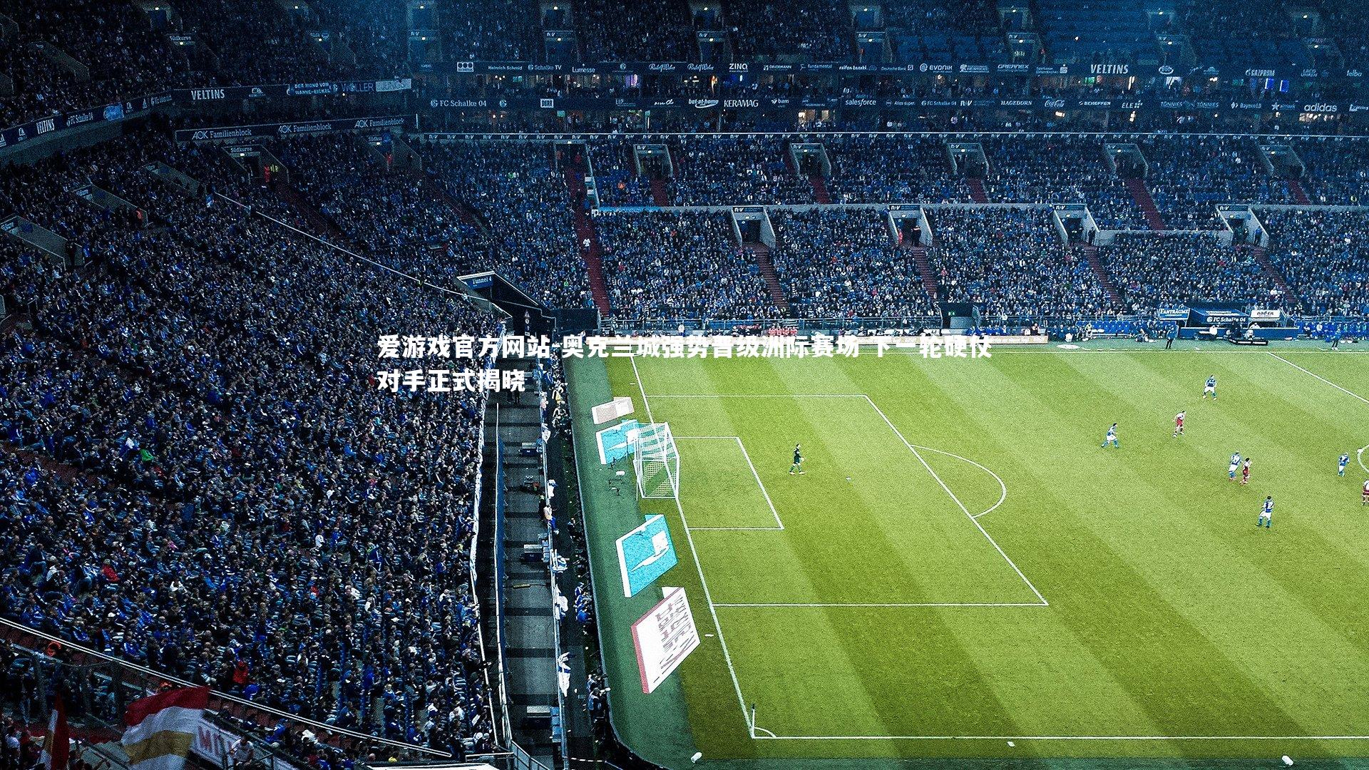 奥克兰城强势晋级洲际赛场 下一轮硬仗对手正式揭晓