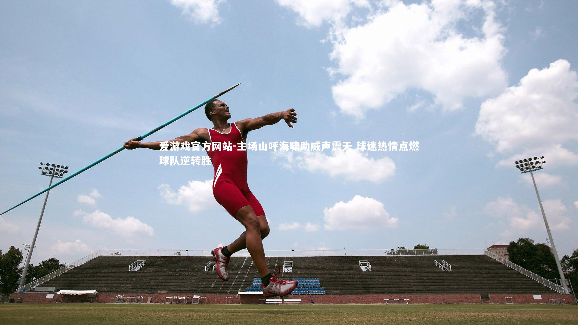 爱游戏官方网站-主场山呼海啸助威声震天 球迷热情点燃球队逆转胜