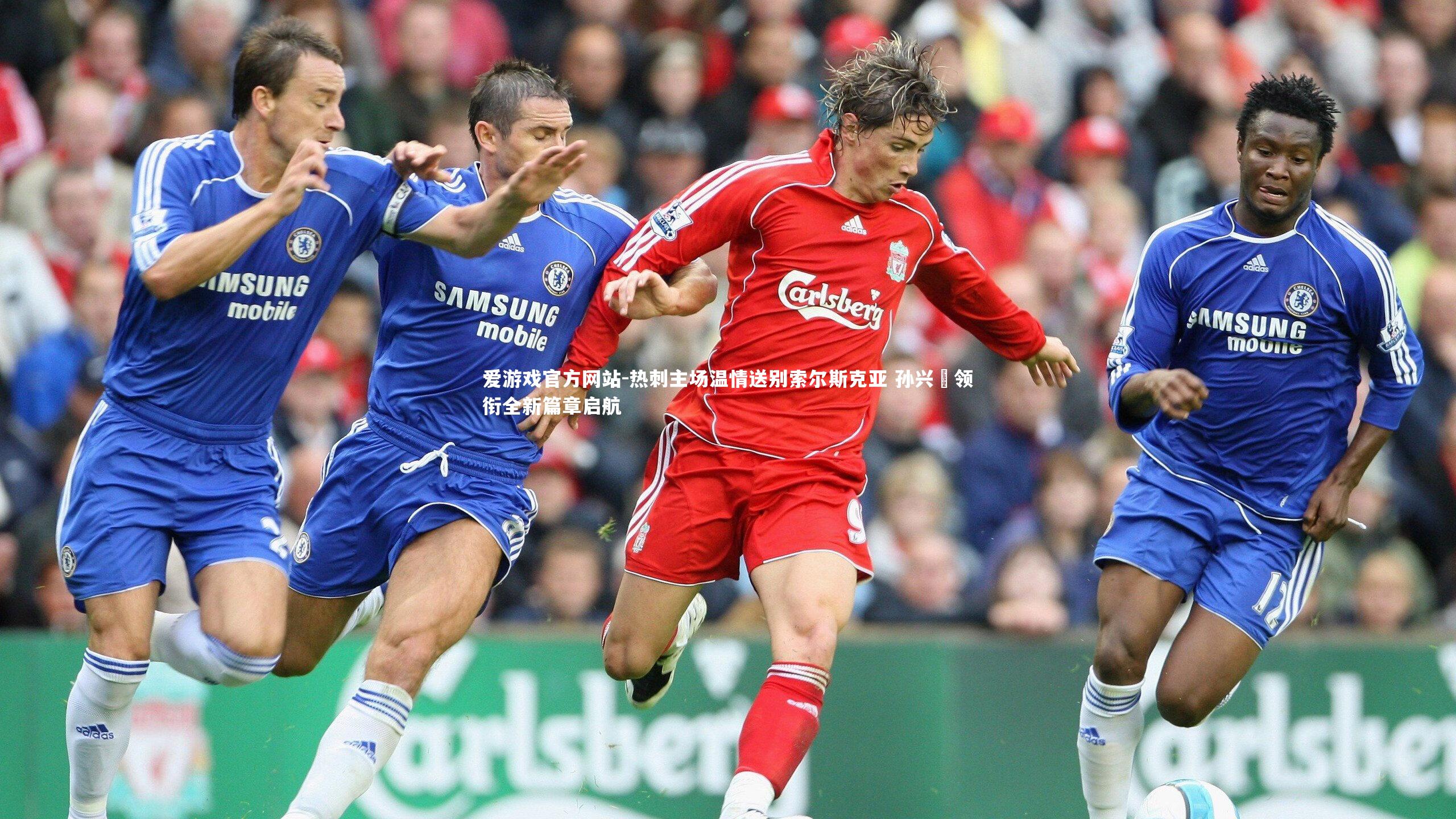 热刺主场温情送别索尔斯克亚 孙兴慜领衔全新篇章启航